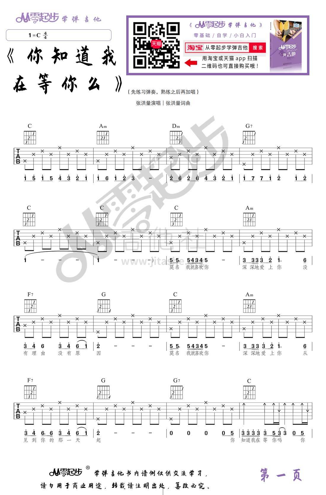 打印:你知道我在等你吗 (张洪量 简单编配版 《从零起步》系列丛书配套乐谱)吉他谱_张洪量_你知道我在等你么第一页.jpg