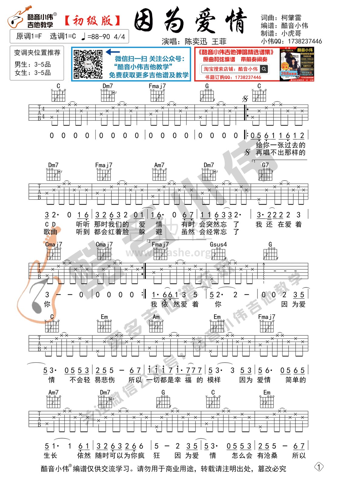打印:因为爱情（初级版 酷音小伟吉他弹唱教学）吉他谱_王菲(Faye Wong)_因为爱情初级版1.gif