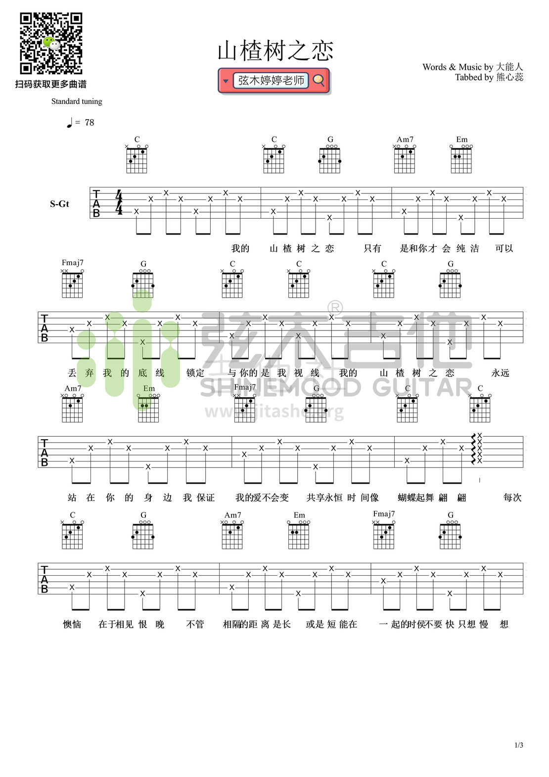 打印:山楂树之恋（弦木吉他）吉他谱_大能人(NewFresh ReyMan)_山楂树之恋.jpg