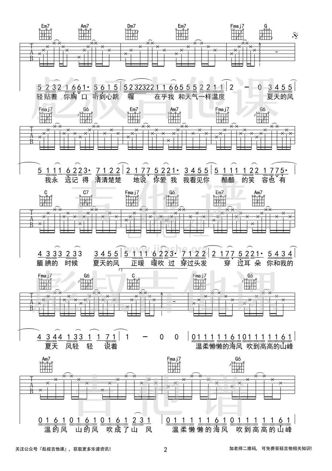 夏天的风（C调弹唱六线谱 彪叔吉他课制谱）吉他谱(图片谱,弹唱,民谣吉他,改编版)_温岚(Landy)_夏天的风-引流_2.png
