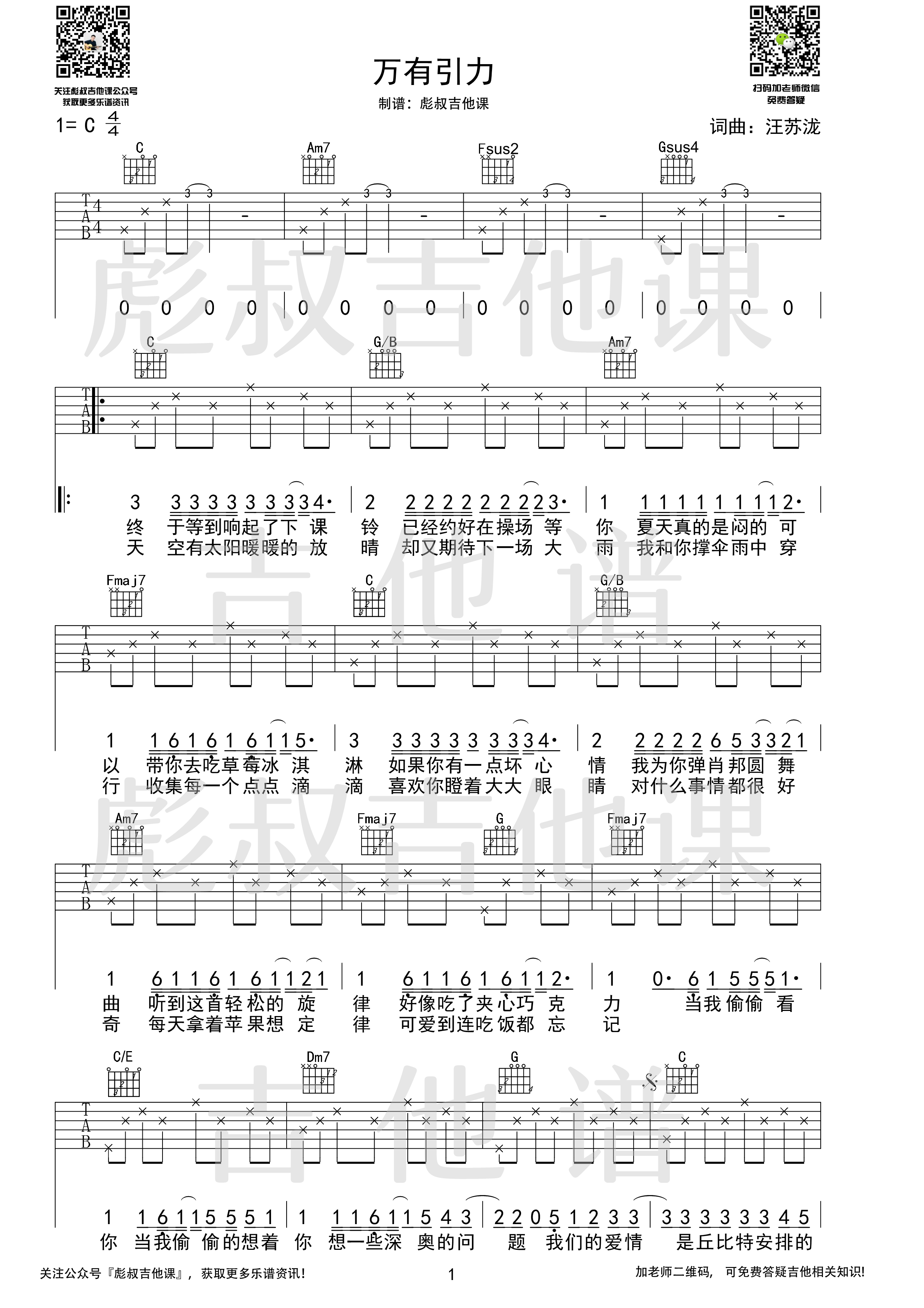 万有引力（C调弹唱六线谱 彪叔吉他课制谱）吉他谱(图片谱,简单版,改编版,民谣吉他)_汪苏泷(silence.w)_万有引力-引流_1.png