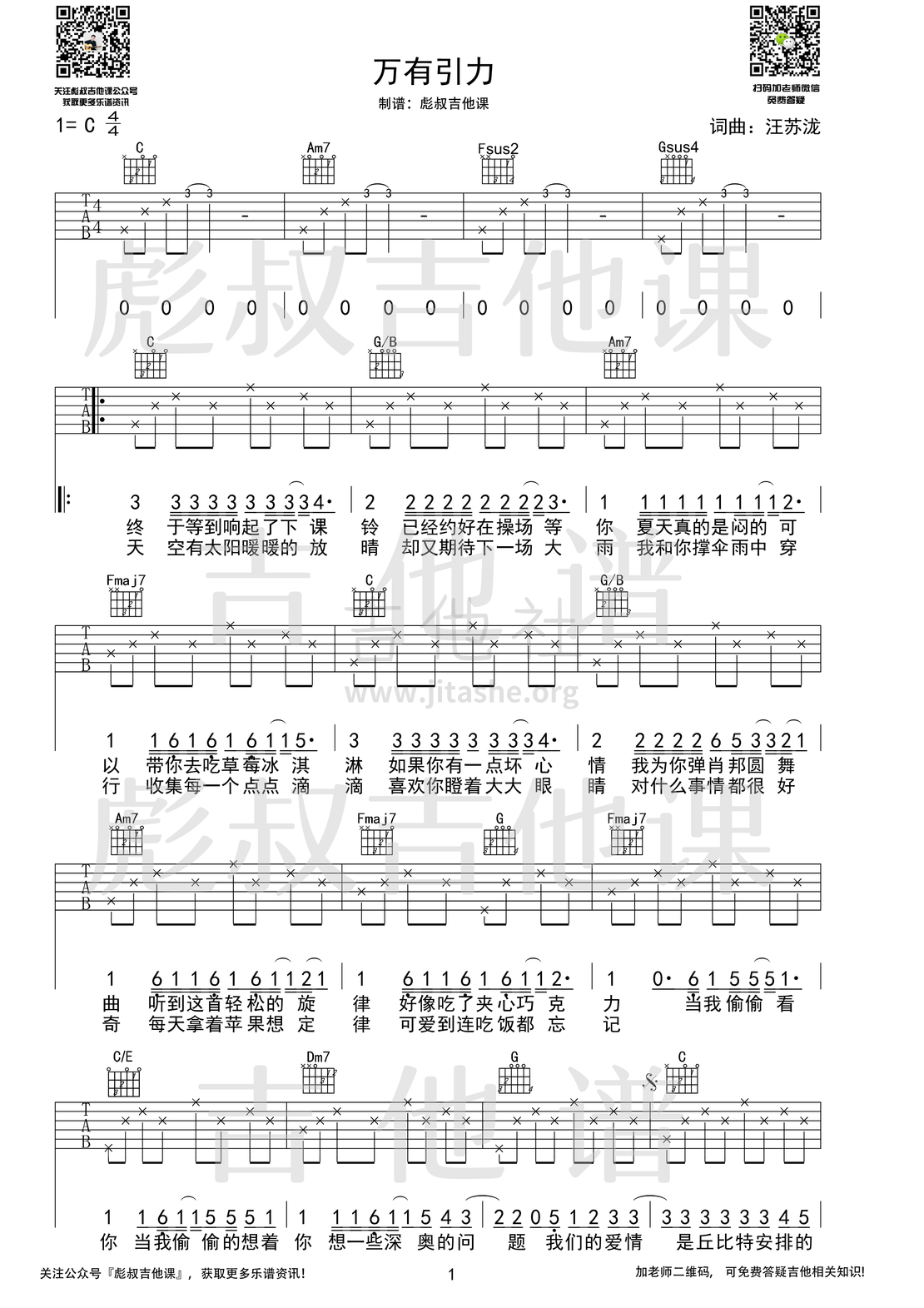 万有引力（C调弹唱六线谱 彪叔吉他课制谱）吉他谱(图片谱,简单版,改编版,民谣吉他)_汪苏泷(silence.w)_万有引力-引流_1.png