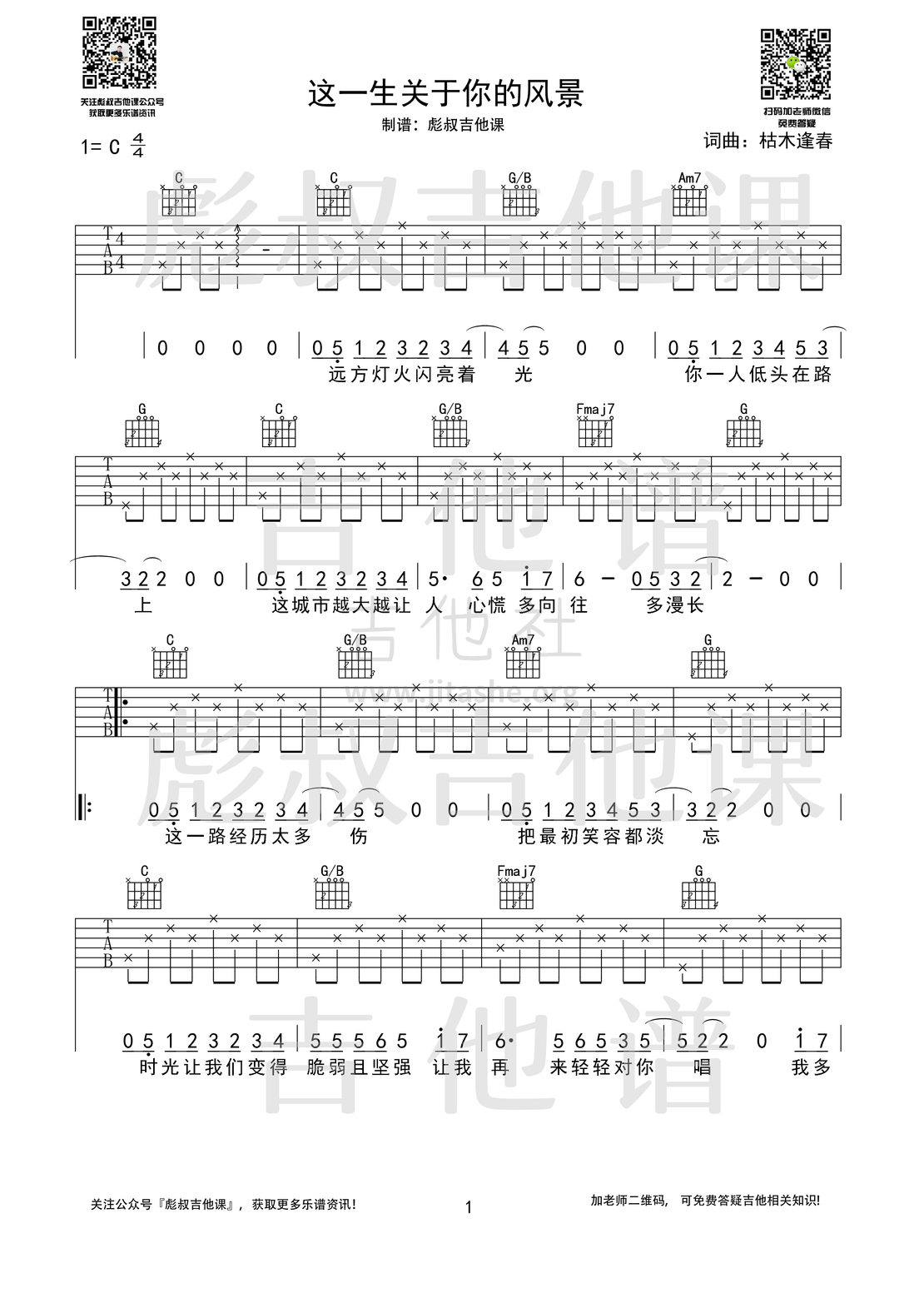 这一生关于你的风景（C调弹唱六线谱 彪叔吉他课制谱）吉他谱(图片谱,弹唱,吉他谱,简单版)_枯木逢春_这一生关于你的风景1 (1).png