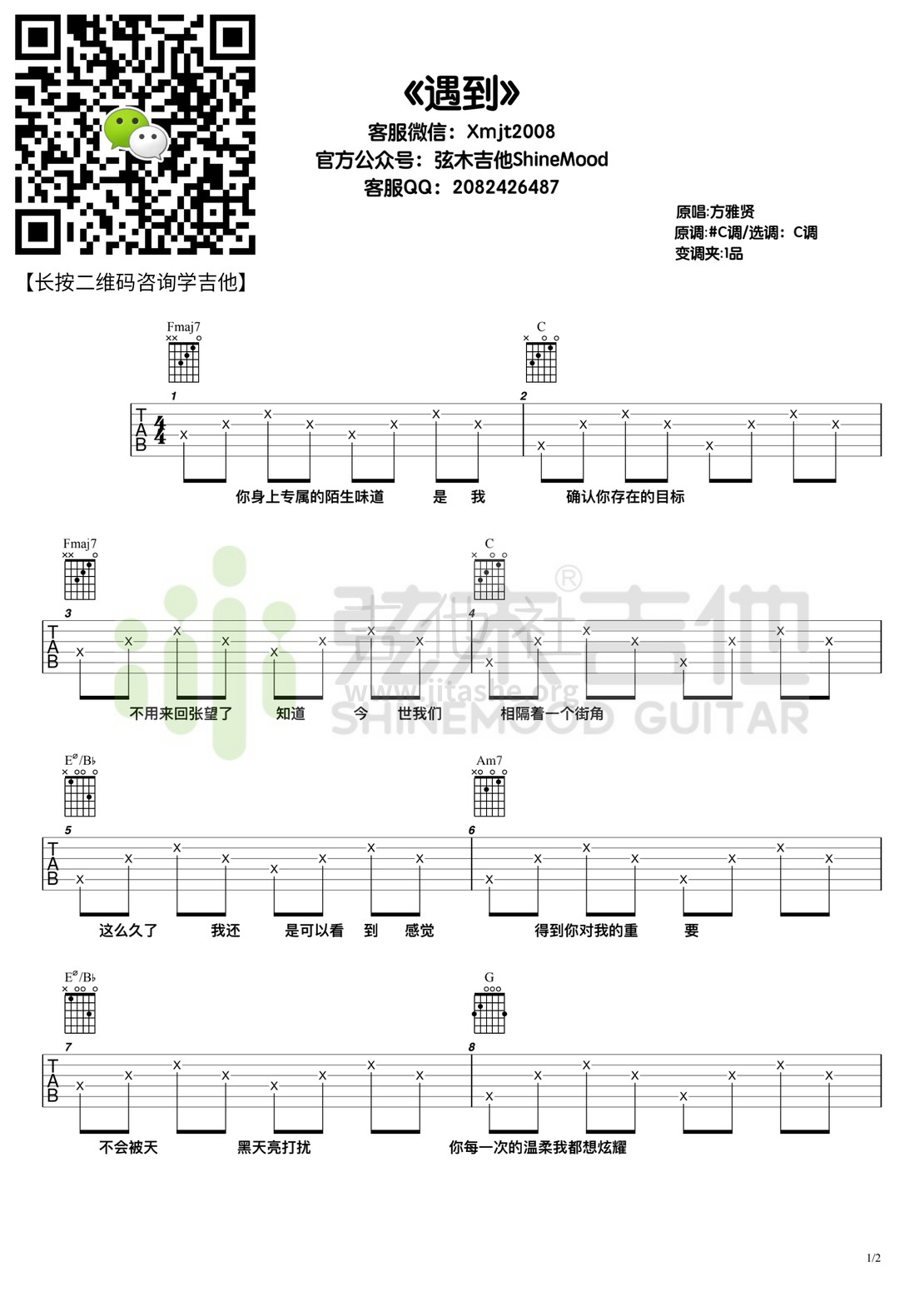 打印:遇到（弦木吉他）吉他谱_方雅贤_《遇到》.jpg