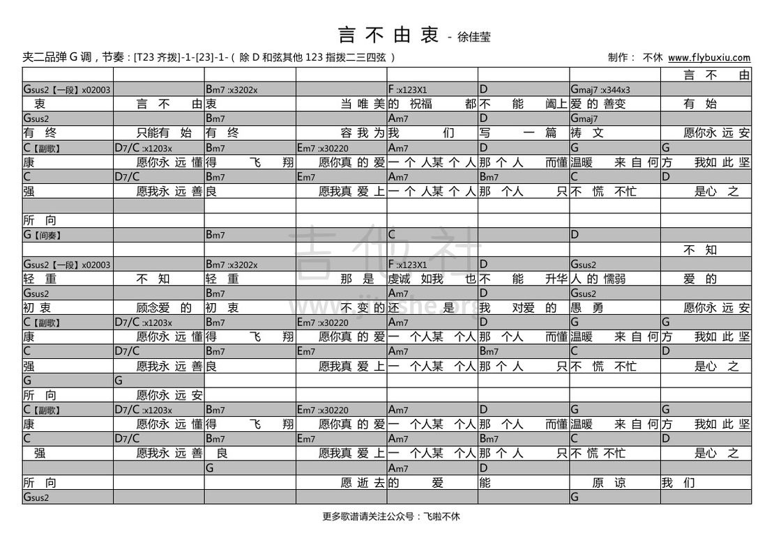 言不由衷（不休弹唱谱）吉他谱(图片谱,弹唱)_徐佳莹(LALA)_徐佳莹-言不由衷0000.jpg