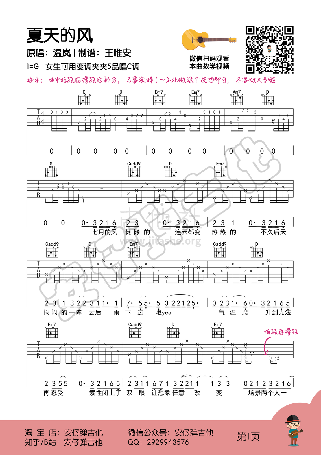 夏天的风（弹唱谱+示范+教学【安仔弹吉他】）吉他谱(图片谱,弹唱)_温岚(Landy)_夏天的风1.png
