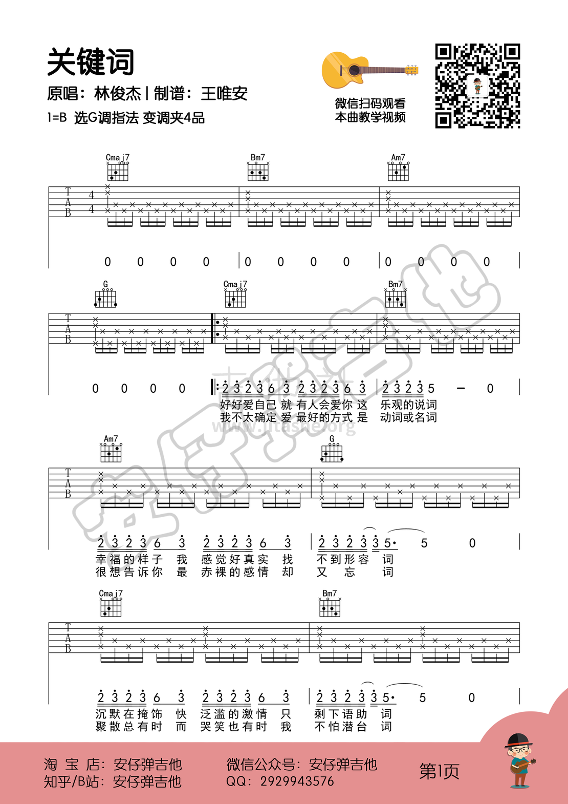 关键词（弹唱谱+教学【安仔弹吉他】）吉他谱(图片谱,弹唱)_林俊杰(JJ)_关键词1.png