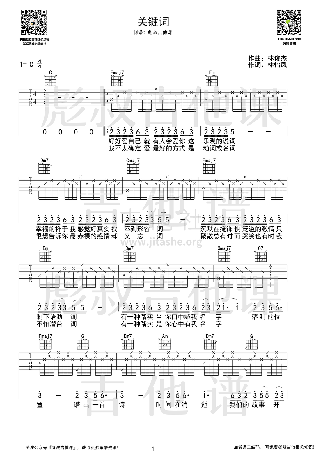 关键词（C调弹唱六线谱 彪叔吉他课制谱）吉他谱(图片谱,弹唱,伴奏,简单版)_林俊杰(JJ)_关键词_1.png