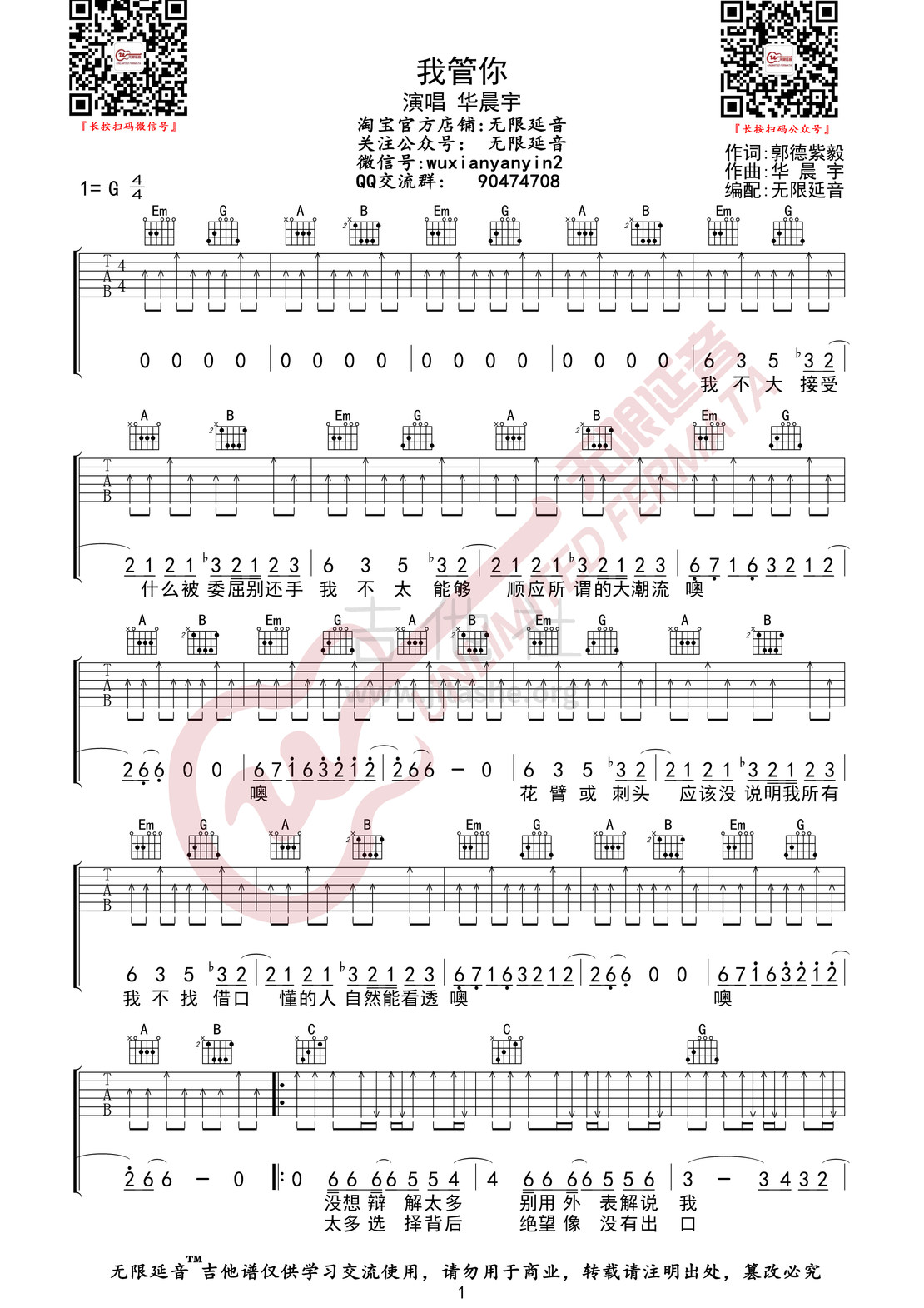 打印:我管你 （无限延音编配）吉他谱_华晨宇_我管你01.jpg