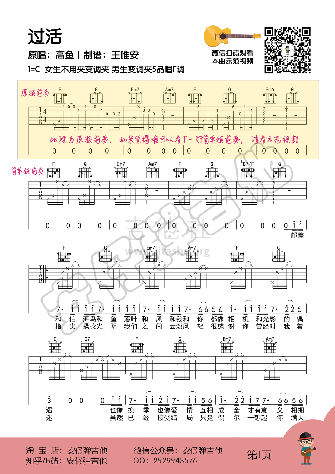 过活（弹唱谱+示范【安仔弹吉他】）吉他谱(图片谱,弹唱)_高鱼_过活01.png
