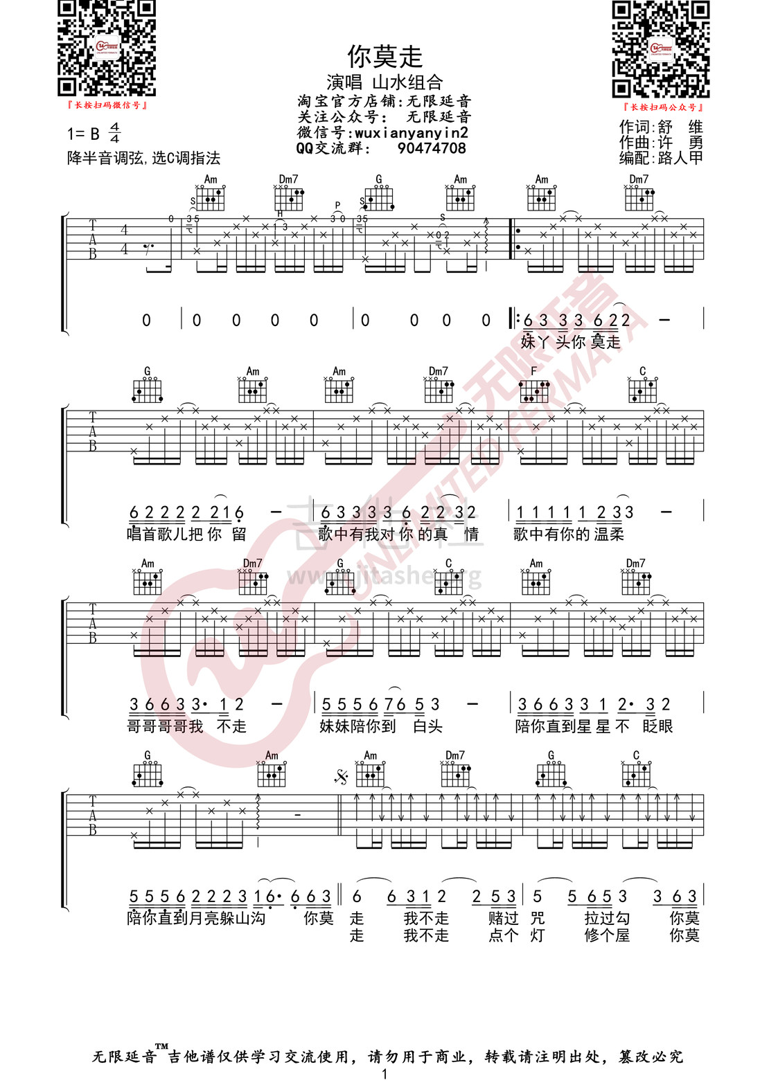 打印:你莫走（无限延音编配）吉他谱_山水组合_你莫走01.jpg