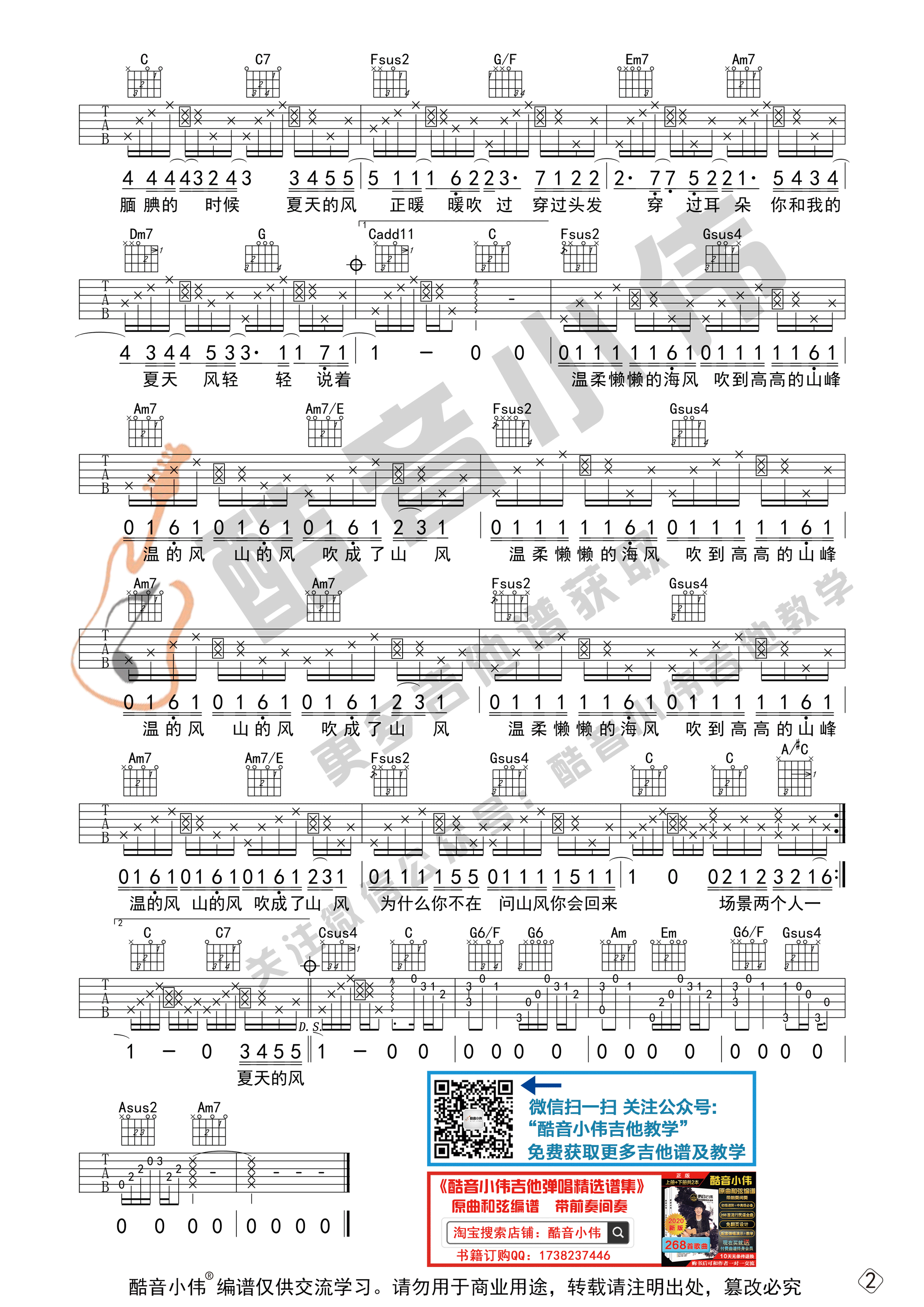 夏天的风（中级版 酷音小伟吉他弹唱教学）吉他谱(图片谱,夏天的风吉他谱,酷音小伟,吉他弹唱)_温岚(Landy)_夏天的风中级版2.gif