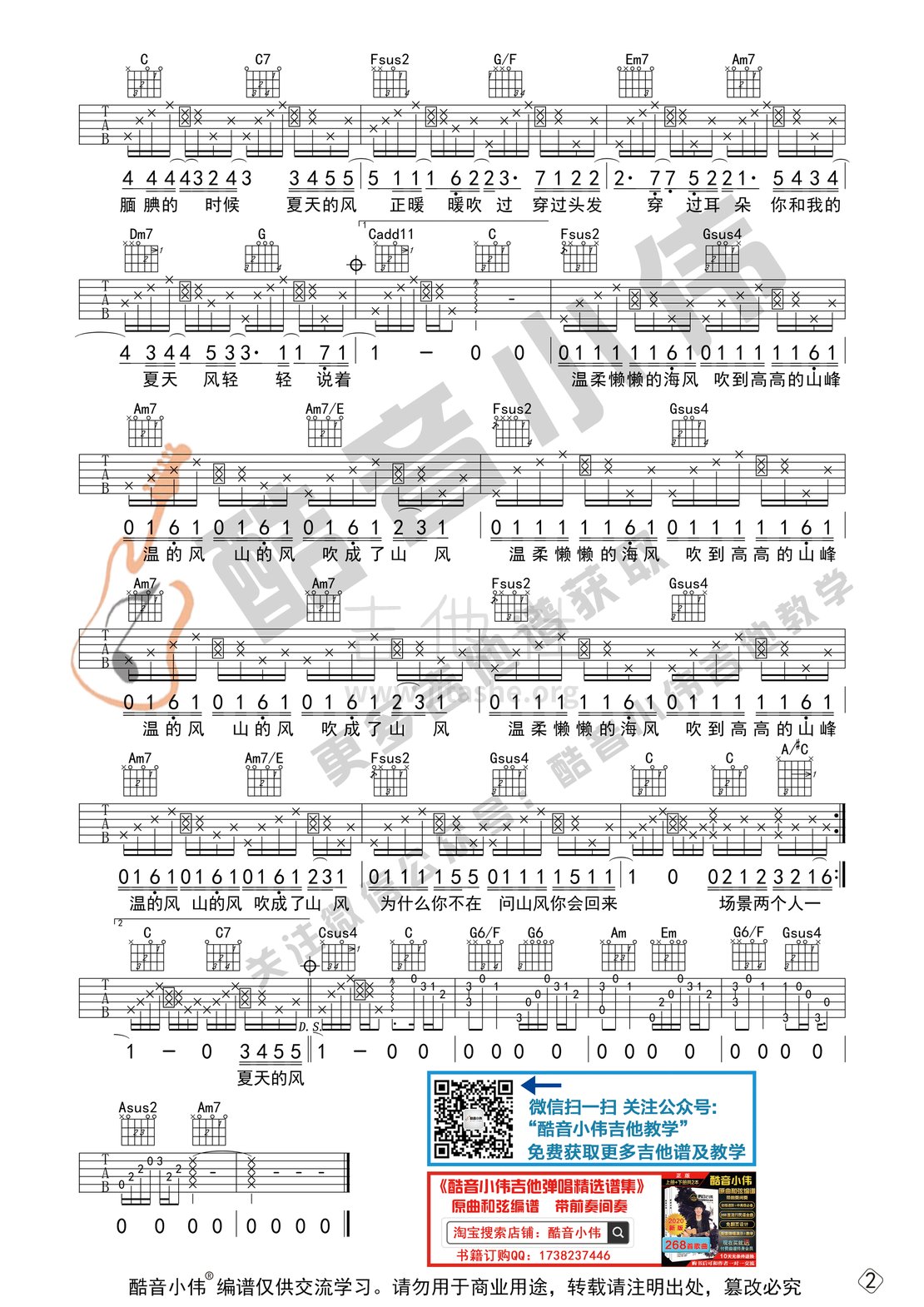 打印:夏天的风（中级版 酷音小伟吉他弹唱教学）吉他谱_温岚(Landy)_夏天的风中级版2.gif