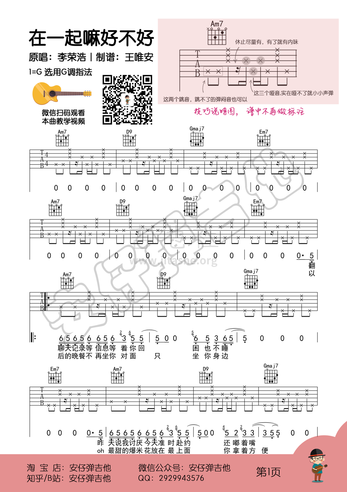 在一起嘛好不好（弹唱谱+示范+教学）【安仔弹吉他】吉他谱(图片谱,吉他教学,弹唱)_李荣浩_在一起嘛好不好1.png