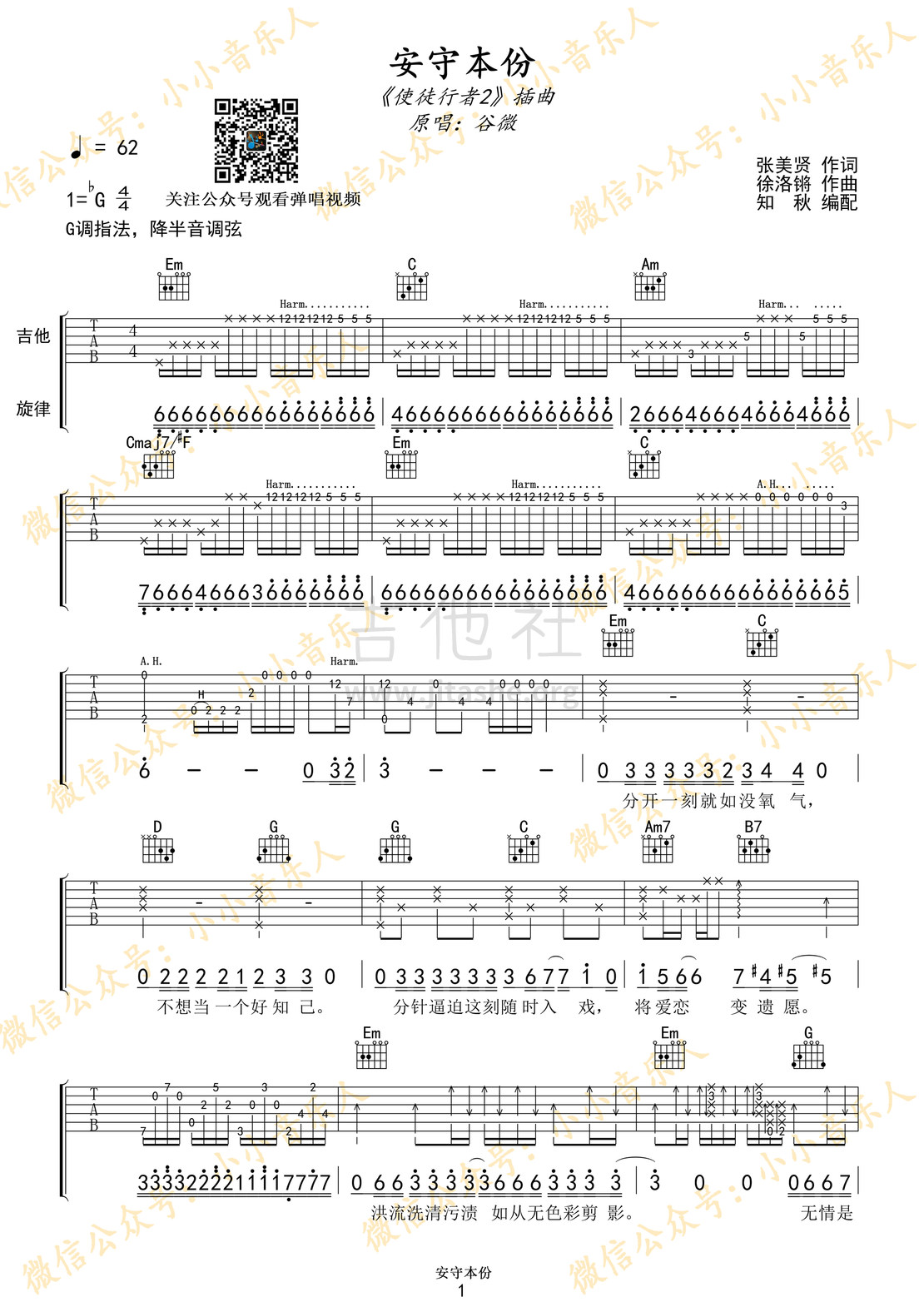 使徒行者2插曲 - 安守本份吉他谱(图片谱,弹唱,使徒行者2)_谷微_安守本份1