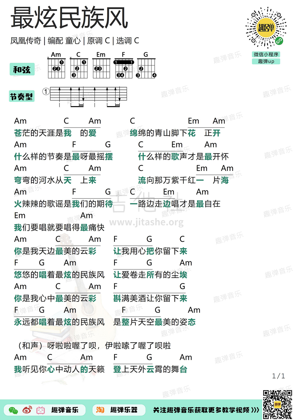 打印:最炫民族风（高清C调和弦谱）吉他谱_凤凰传奇(Phoenix Legend;杨魏玲花;曾毅)_最炫民族风1.jpg