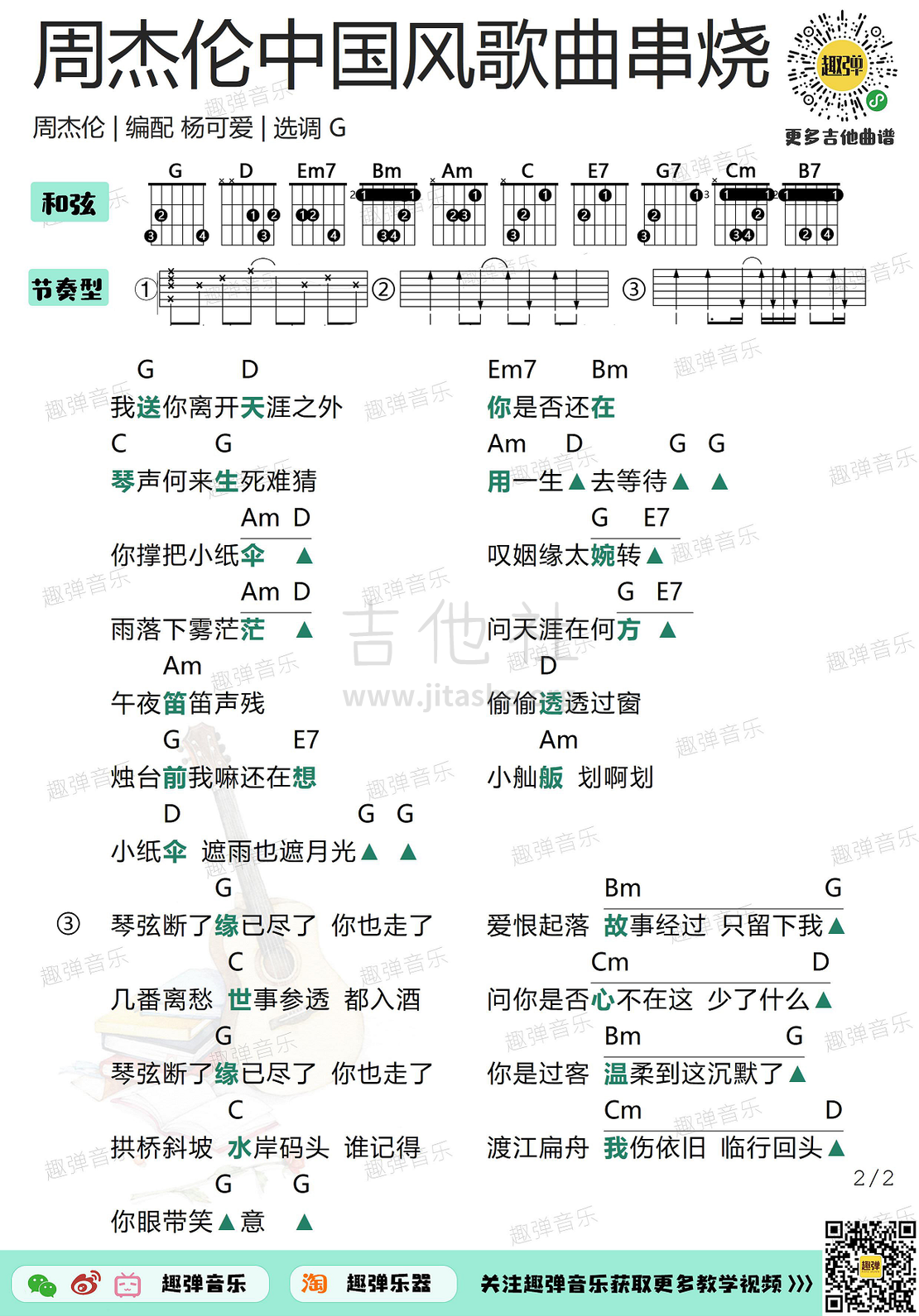 周杰伦中国风歌曲串烧（高清G调和弦谱）吉他谱(图片谱,吉他,弹唱)_周杰伦(Jay Chou)_周杰伦中国风歌曲串烧22.jpg