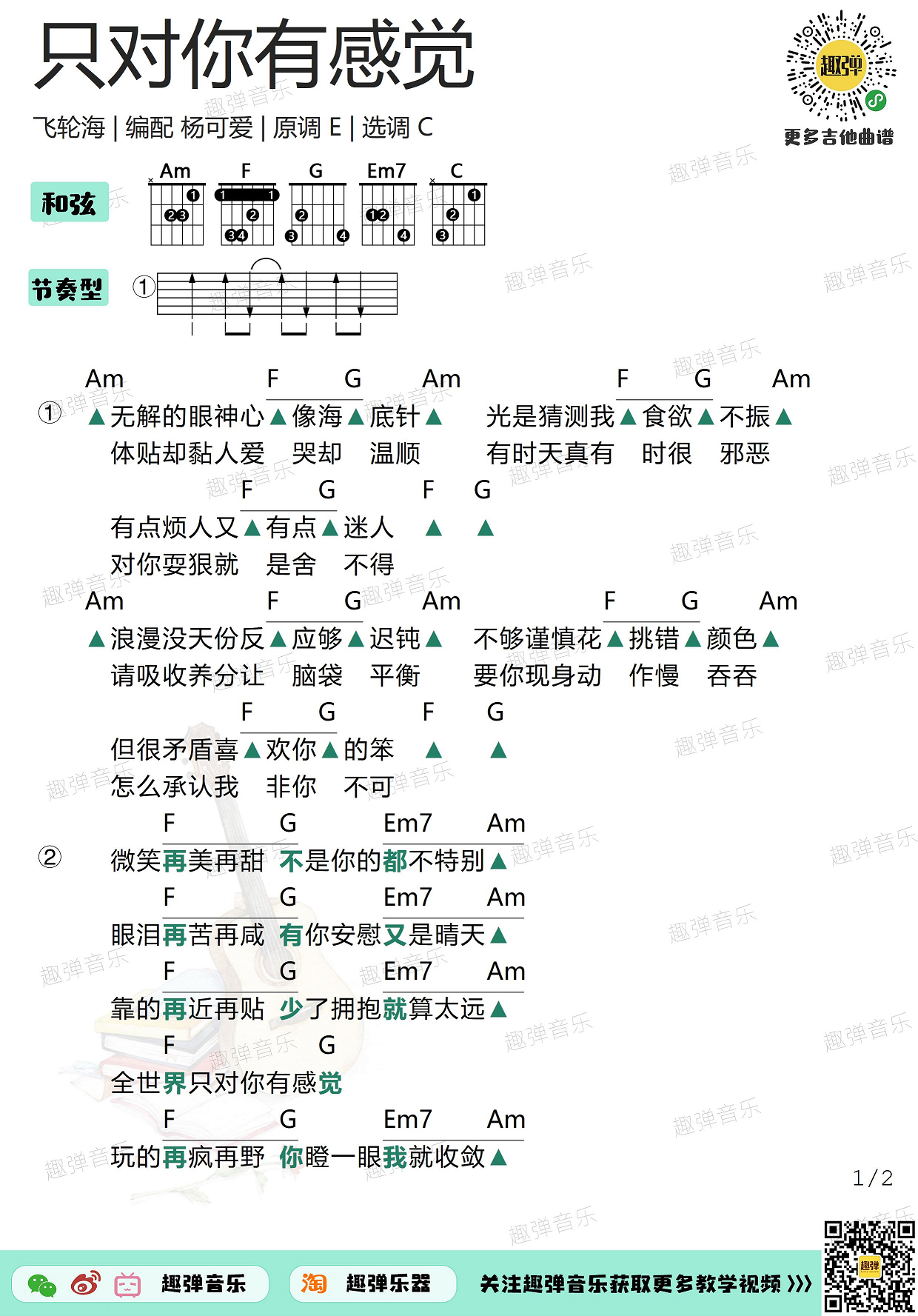 只对你有感觉（高清C调和弦谱）吉他谱(图片谱,吉他,弹唱)_飞轮海(Fahrenheit)_只对你有感觉1.jpg