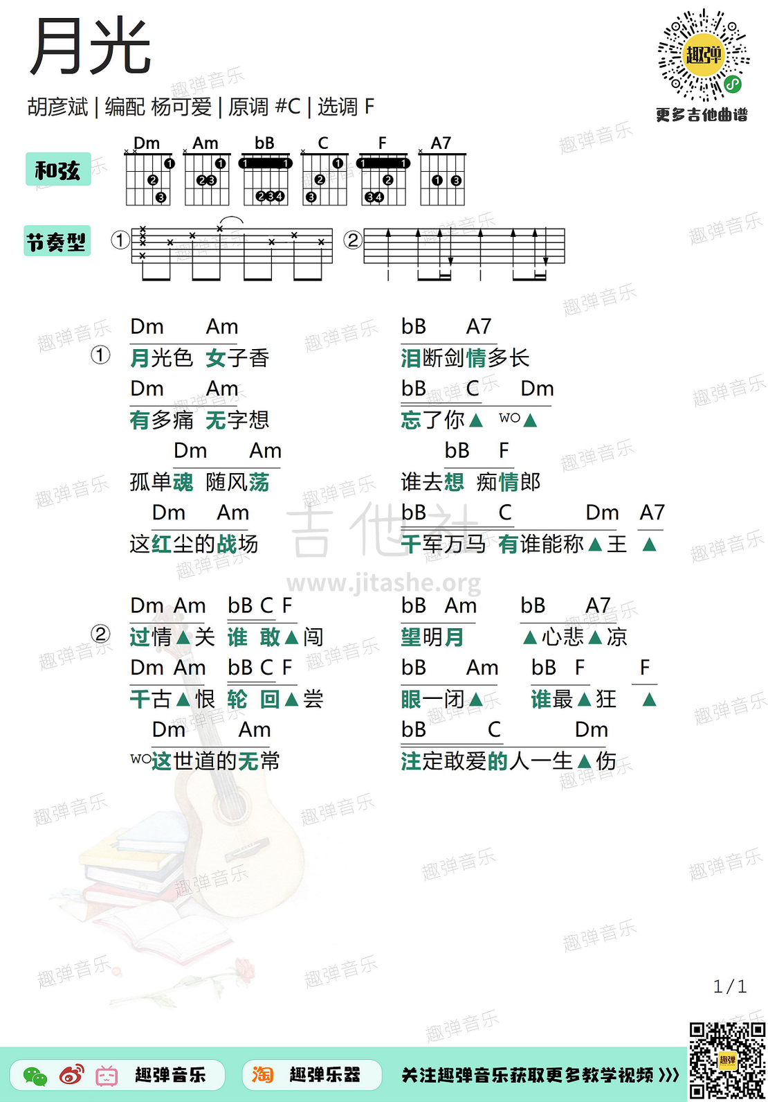 月光（高清F调和弦谱）吉他谱(图片谱,吉他,弹唱)_胡彦斌(Anson Hu)_月光1.jpg