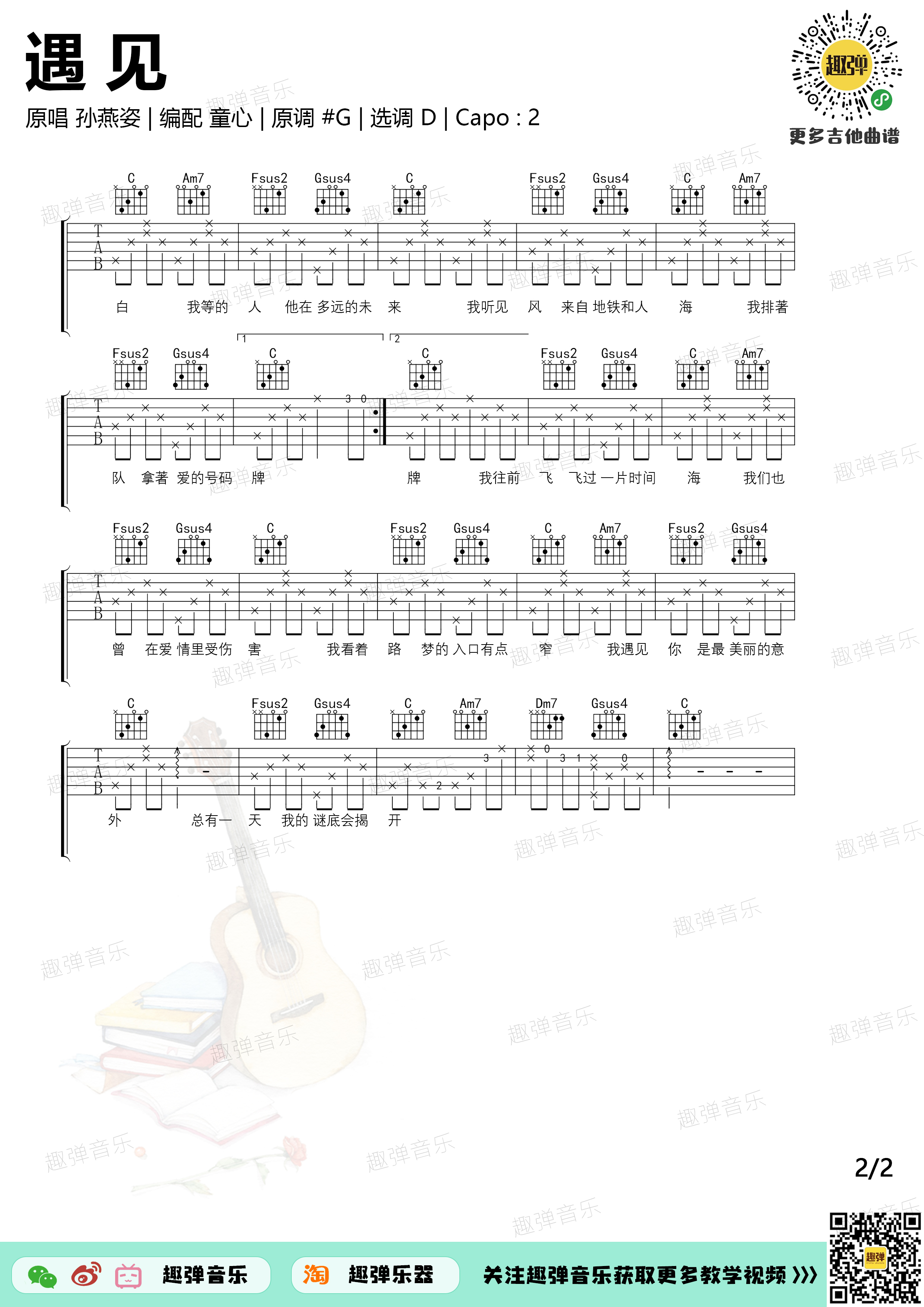 遇见（高清D调六线谱_演示+教学）吉他谱(图片谱,弹唱)_孙燕姿(Stefanie Sun)_遇见2.jpg