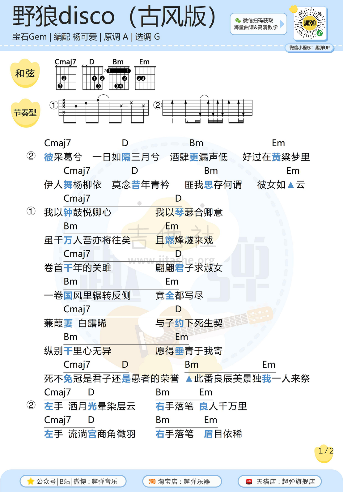 野狼disco（古风填词版）（高清G调和弦谱）吉他谱(图片谱,弹唱,吉他)_宝石gem(你的老舅)_野狼disco（古风版）11.jpg