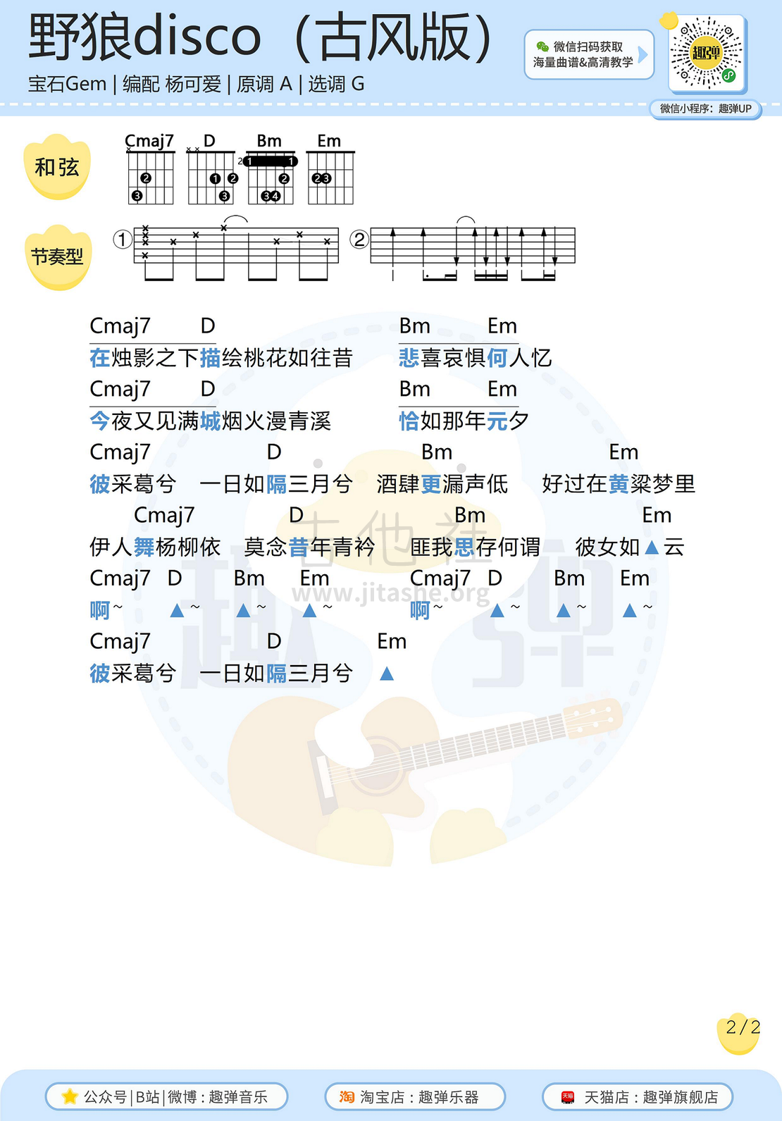 野狼disco（古风填词版）（高清G调和弦谱）吉他谱(图片谱,弹唱,吉他)_宝石gem(你的老舅)_野狼disco（古风版）2.jpg