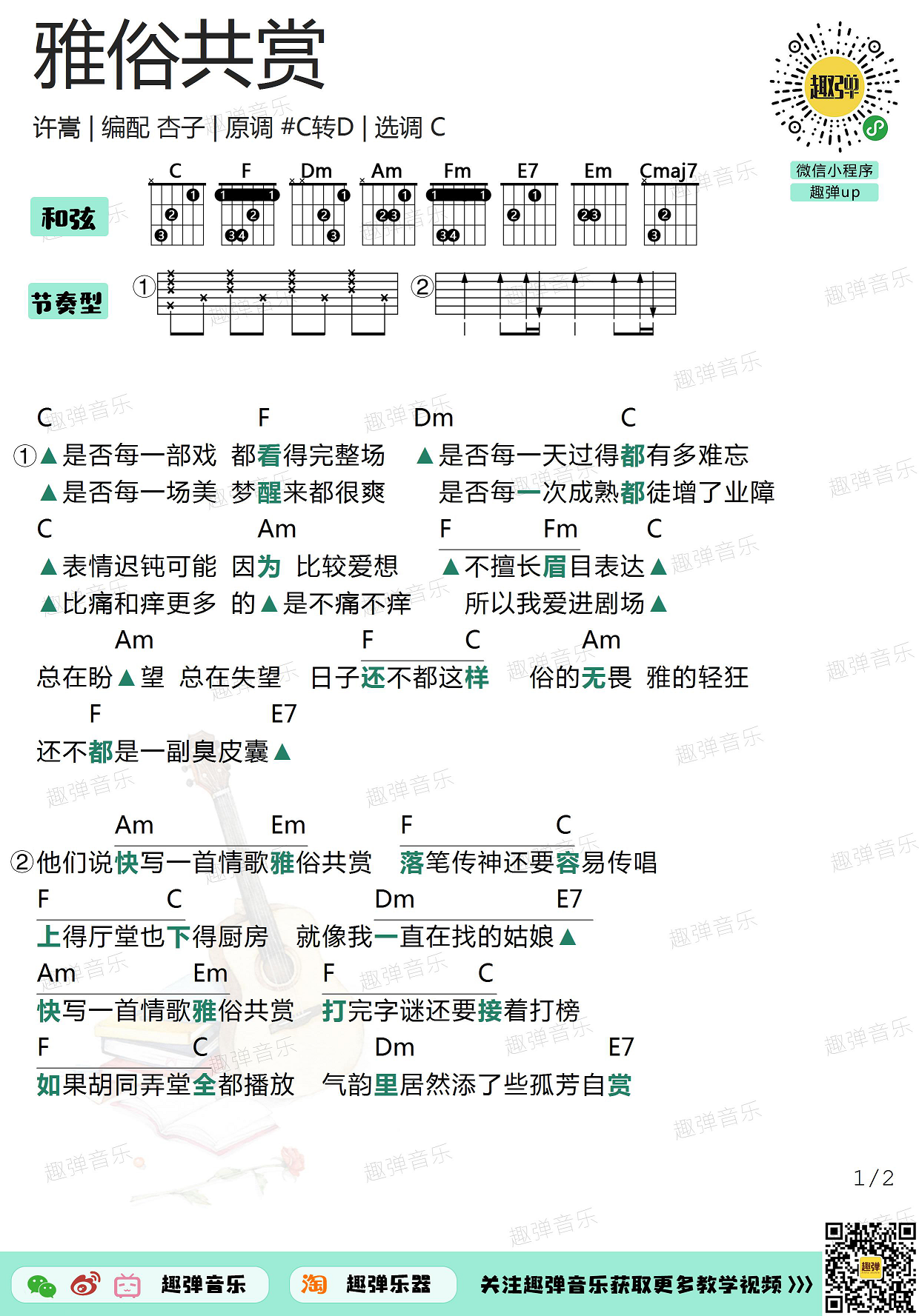 雅俗共赏（高清C调和弦谱）吉他谱(图片谱,吉他,弹唱)_许嵩(Vae)_雅俗共赏1.jpg