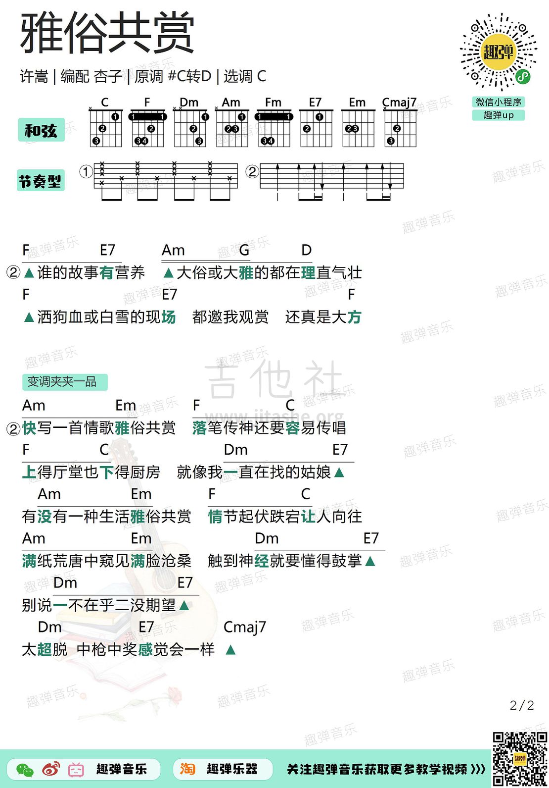 雅俗共赏（高清C调和弦谱）吉他谱(图片谱,吉他,弹唱)_许嵩(Vae)_雅俗共赏2.jpg