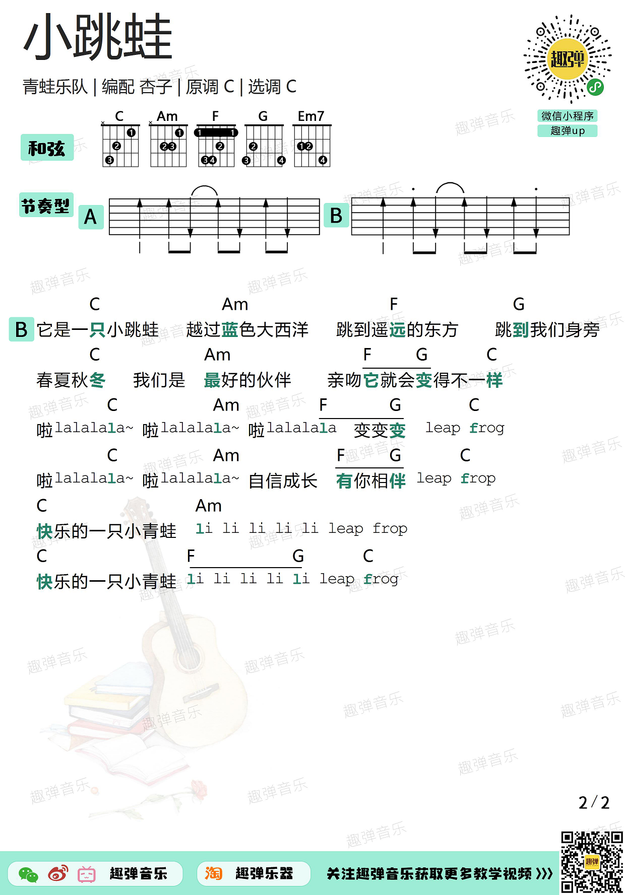 小跳蛙（高清C调和弦谱）吉他谱(图片谱,弹唱,吉他)_青蛙_小跳蛙22.jpg