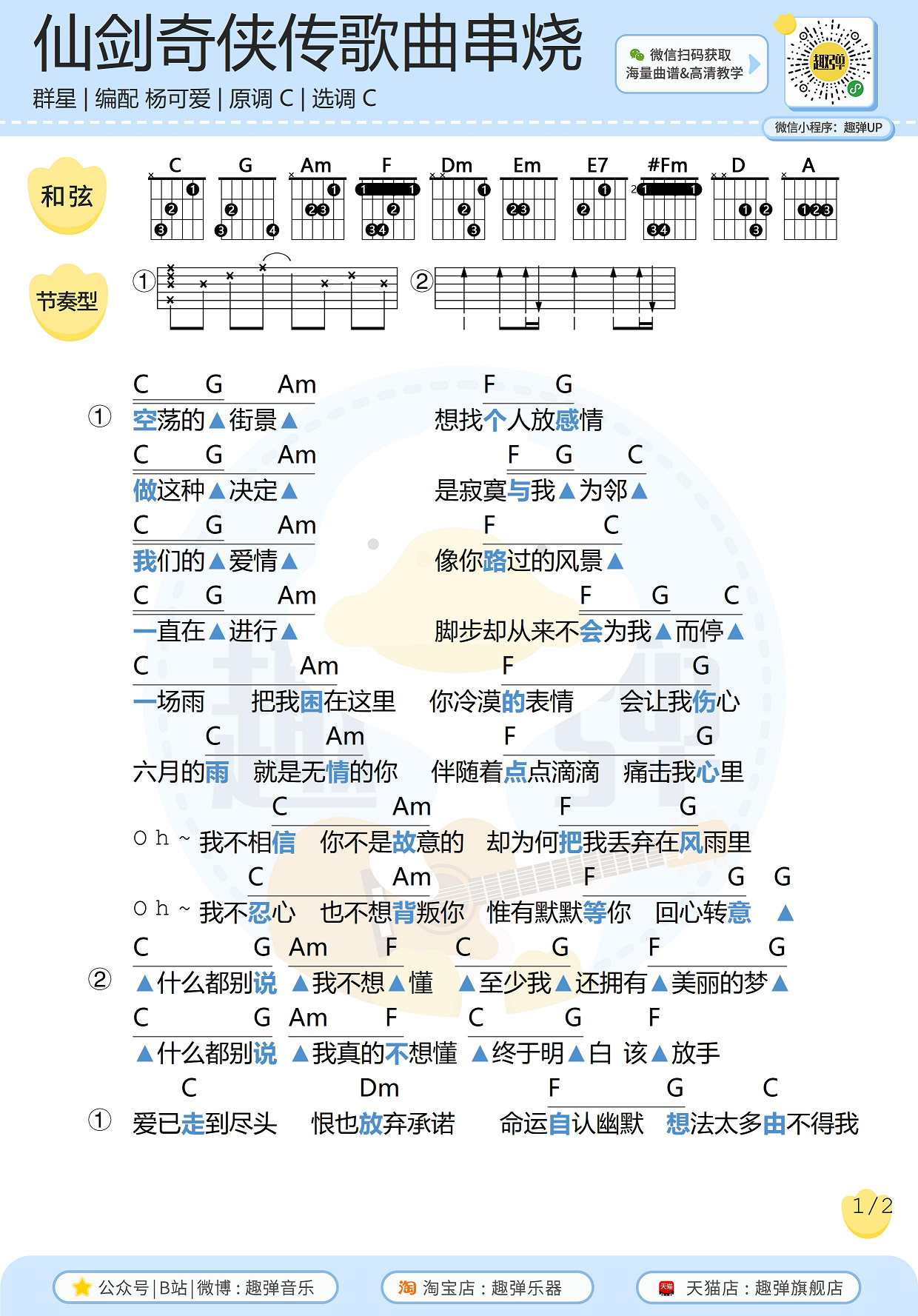 《仙剑奇侠传》歌曲串烧吉他谱（高清C调和弦谱）吉他谱(图片谱,弹唱,吉他)_原声带(OST;Original Soundtrack;电影)_仙剑奇侠传歌曲串烧1.jpg