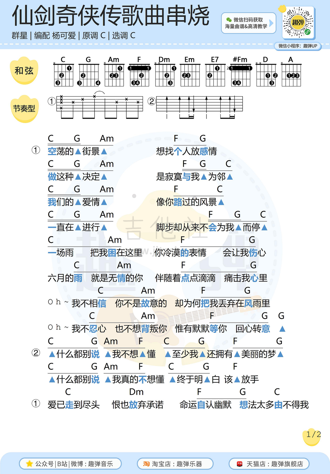 打印:《仙剑奇侠传》歌曲串烧吉他谱（高清C调和弦谱）吉他谱_原声带(OST;Original Soundtrack;电影)_仙剑奇侠传歌曲串烧1.jpg