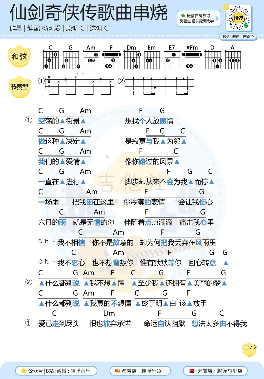 《仙剑奇侠传》歌曲串烧吉他谱（高清C调和弦谱）吉他谱(图片谱,弹唱,吉他)_原声带(OST;Original Soundtrack;电影)_仙剑奇侠传歌曲串烧1.jpg