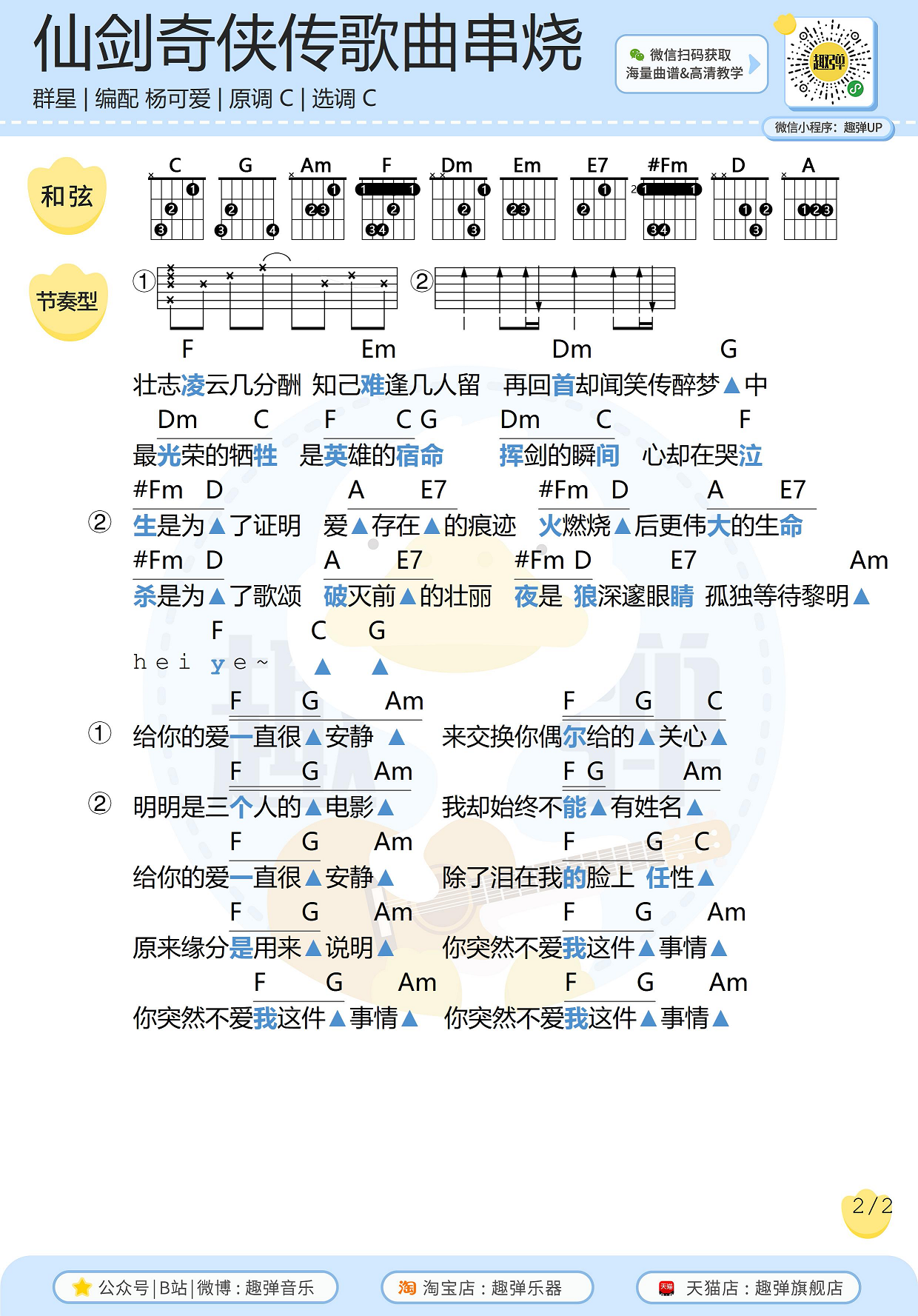 《仙剑奇侠传》歌曲串烧吉他谱（高清C调和弦谱）吉他谱(图片谱,弹唱,吉他)_原声带(OST;Original Soundtrack;电影)_仙剑奇侠传歌曲串烧22.jpg