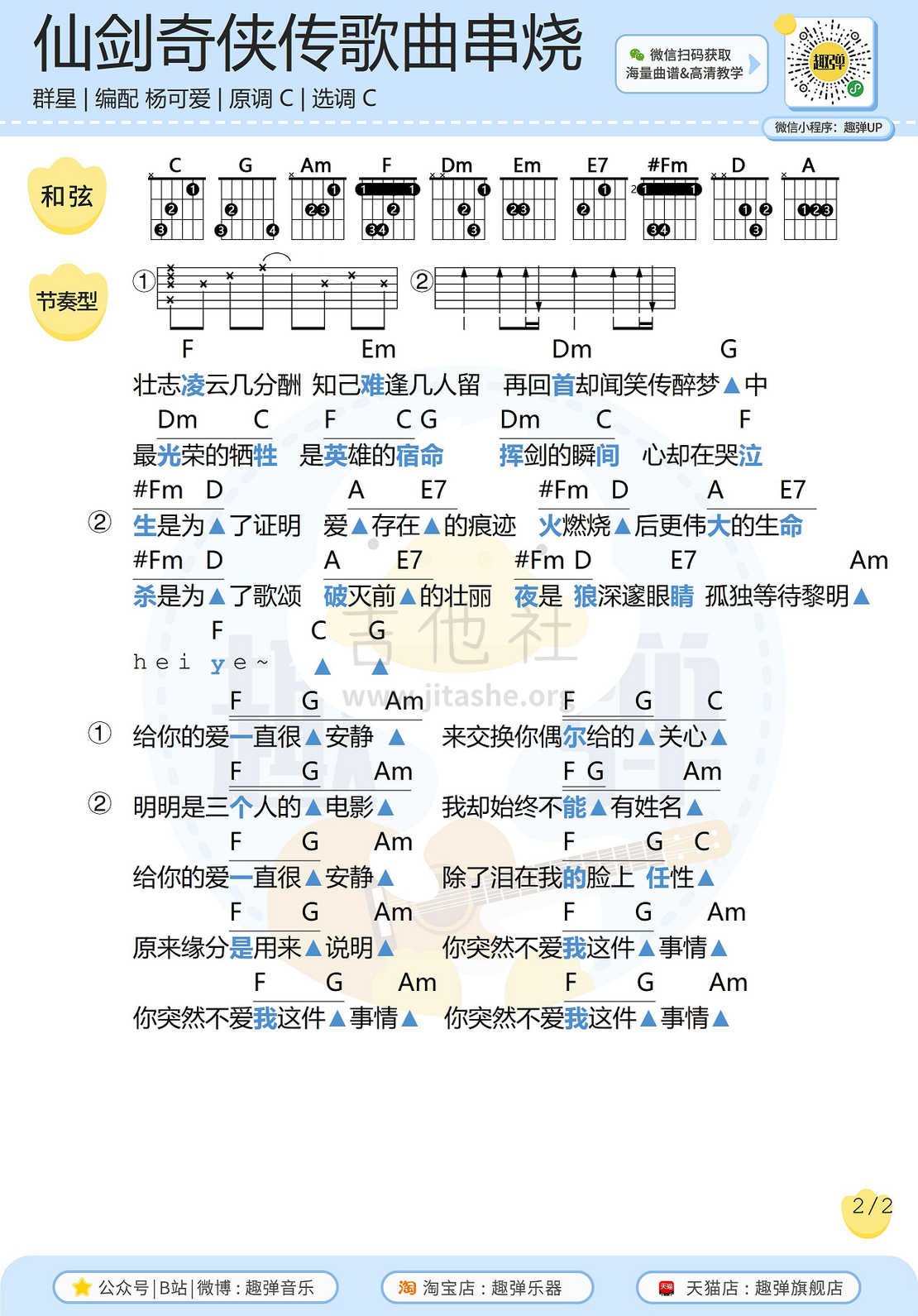 打印:《仙剑奇侠传》歌曲串烧吉他谱（高清C调和弦谱）吉他谱_原声带(OST;Original Soundtrack;电影)_仙剑奇侠传歌曲串烧22.jpg