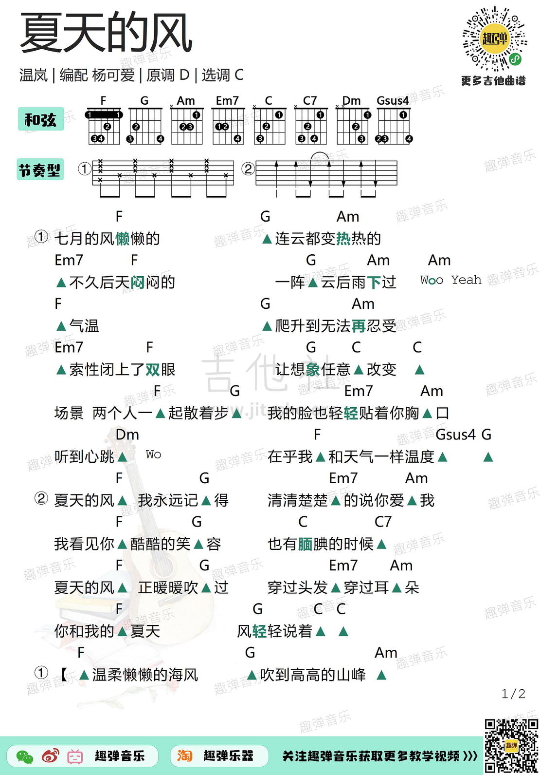 夏天的风（高清C调和弦谱）吉他谱(图片谱,吉他,弹唱)_温岚(Landy)_夏天的风1.jpg