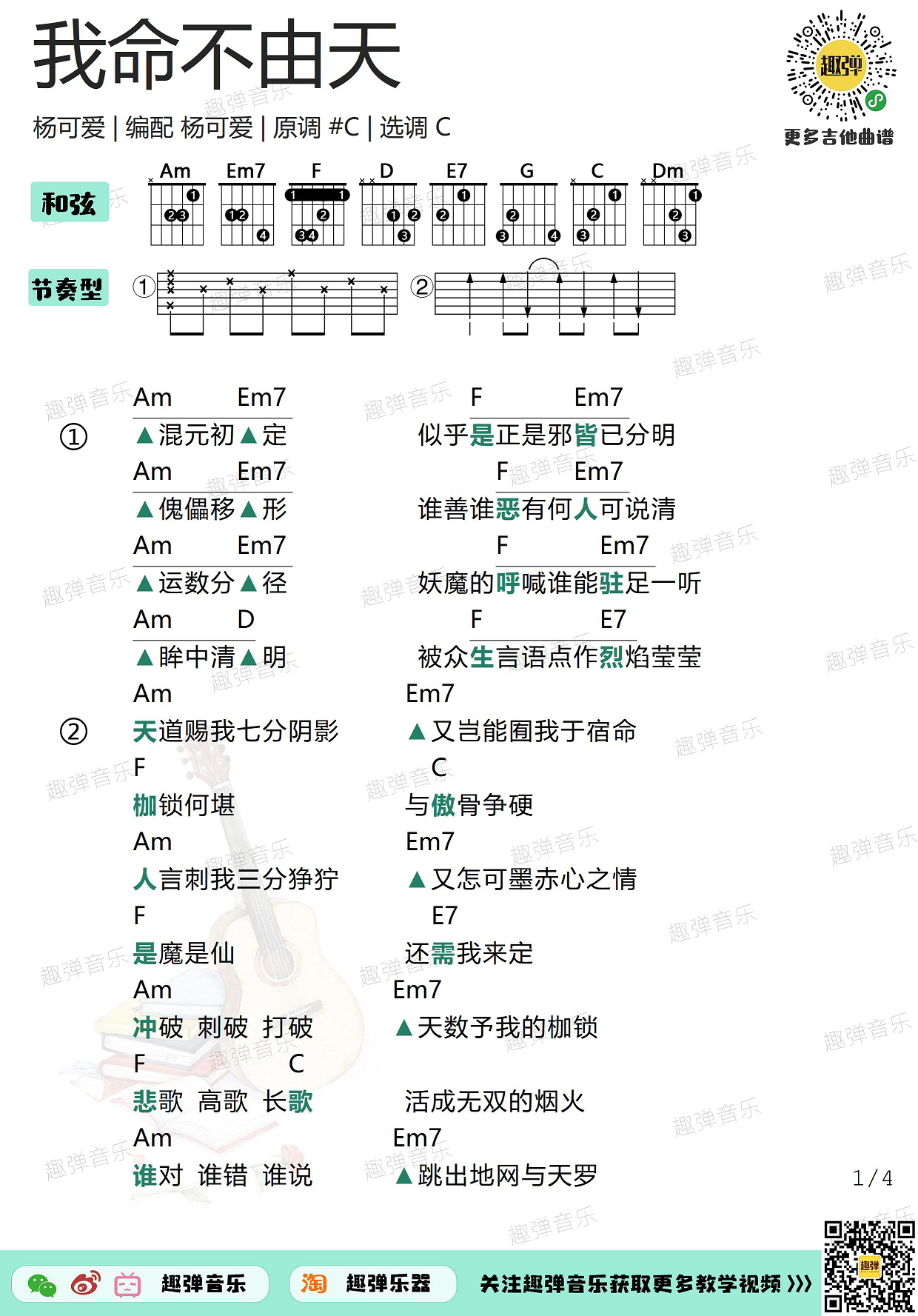 《哪吒之魔童降世》原创曲《我命不由天》(高清C调和弦谱)吉他谱(图片谱,吉他,弹唱)_群星(Various Artists)_我命不由天1.jpg