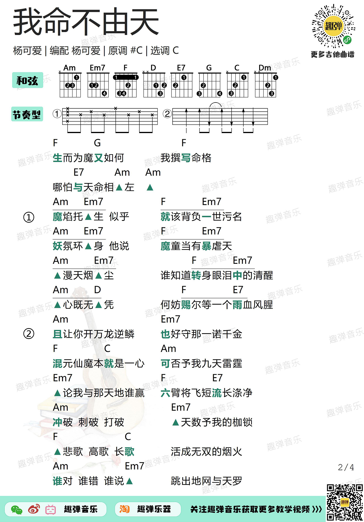 《哪吒之魔童降世》原创曲《我命不由天》(高清C调和弦谱)吉他谱(图片谱,吉他,弹唱)_群星(Various Artists)_我命不由天22.jpg