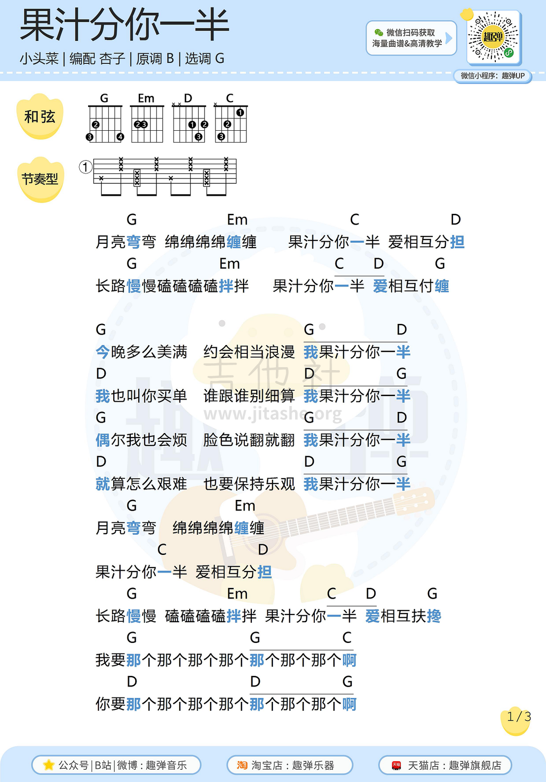 打印:我的果汁分你一半（高清G调和弦谱）吉他谱_花儿(花儿乐队)_我的果汁分你一半1.jpg