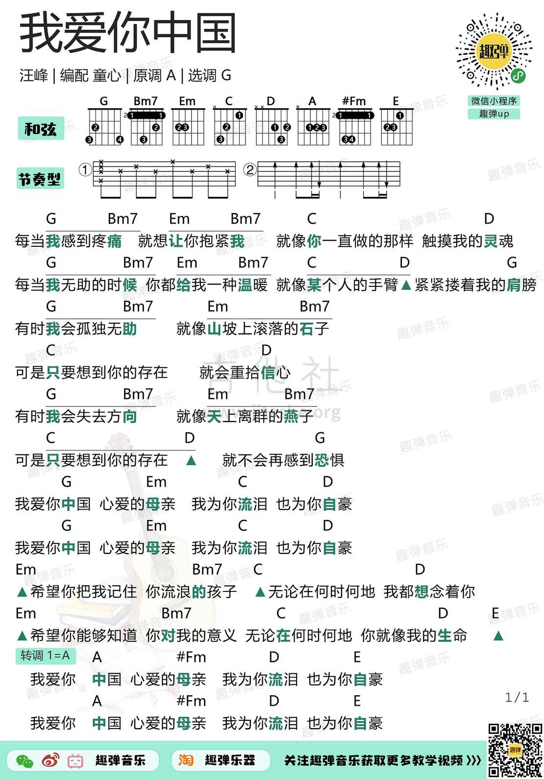 我爱你中国 （高清G调和弦谱）吉他谱(图片谱,弹唱,吉他)_汪峰_我爱你中国1.jpg