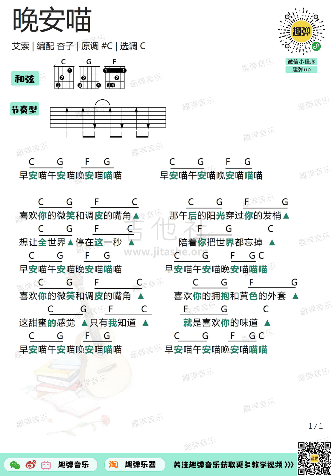 打印:晚安喵（高清C调和弦谱）吉他谱_薄荷映像(艾索和薄荷的二人乐队)_晚安喵1.jpg