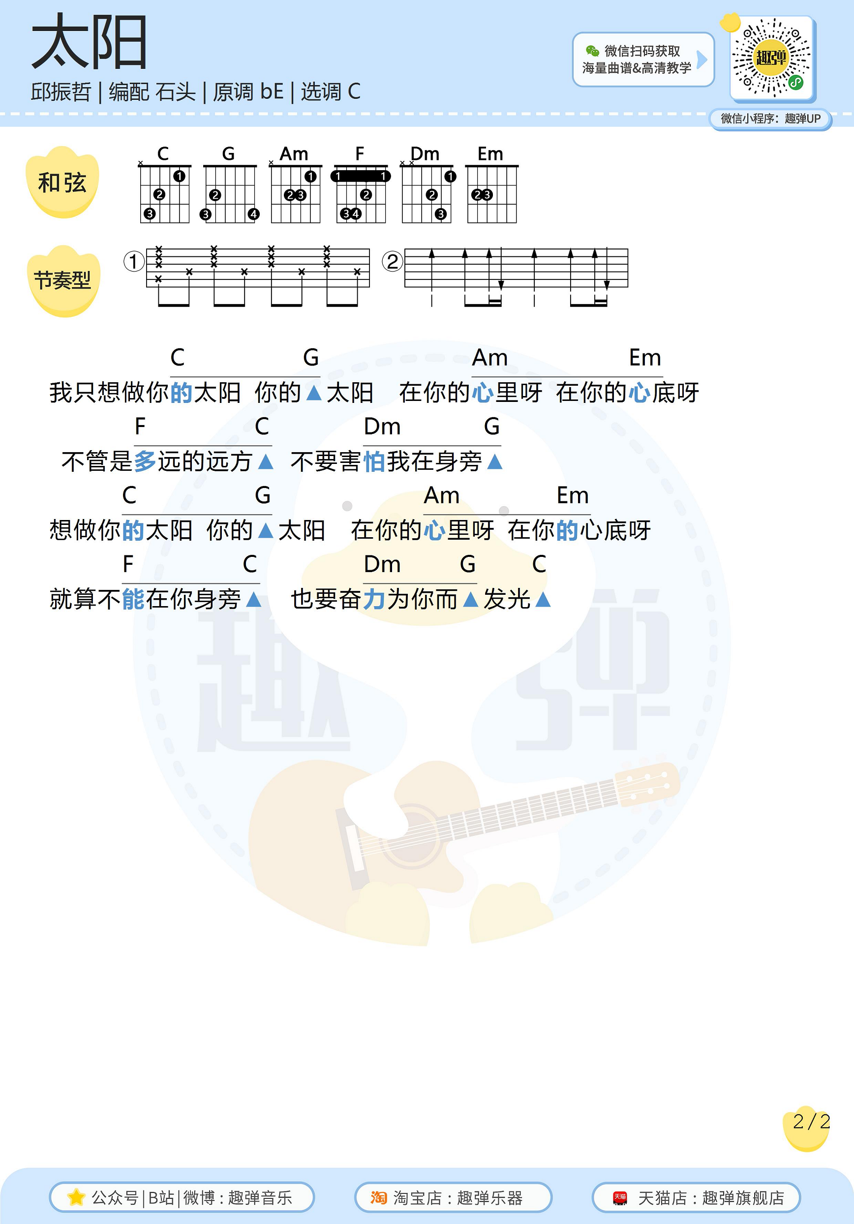 太阳（高清C调和弦谱_演示）吉他谱(图片谱,吉他,弹唱,教学)_邱振哲(PikaChiu)_太阳22.jpg