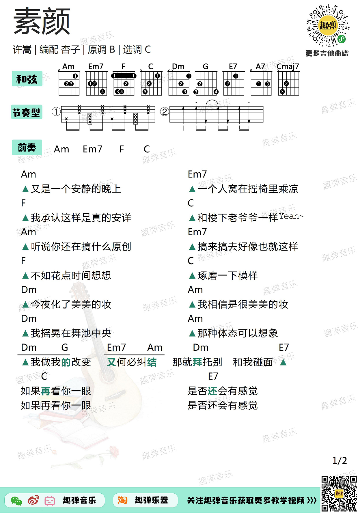 素颜(高清c调和弦谱)