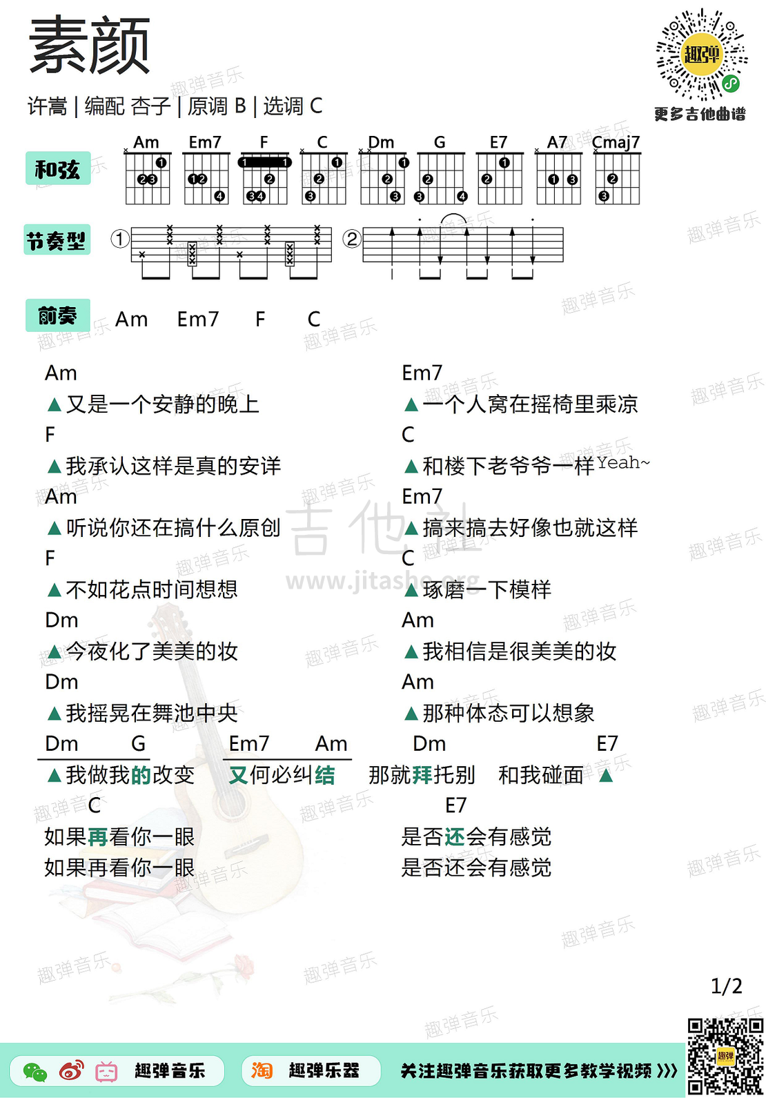 打印:素颜（高清C调和弦谱）吉他谱_许嵩(Vae)_素颜1.jpg