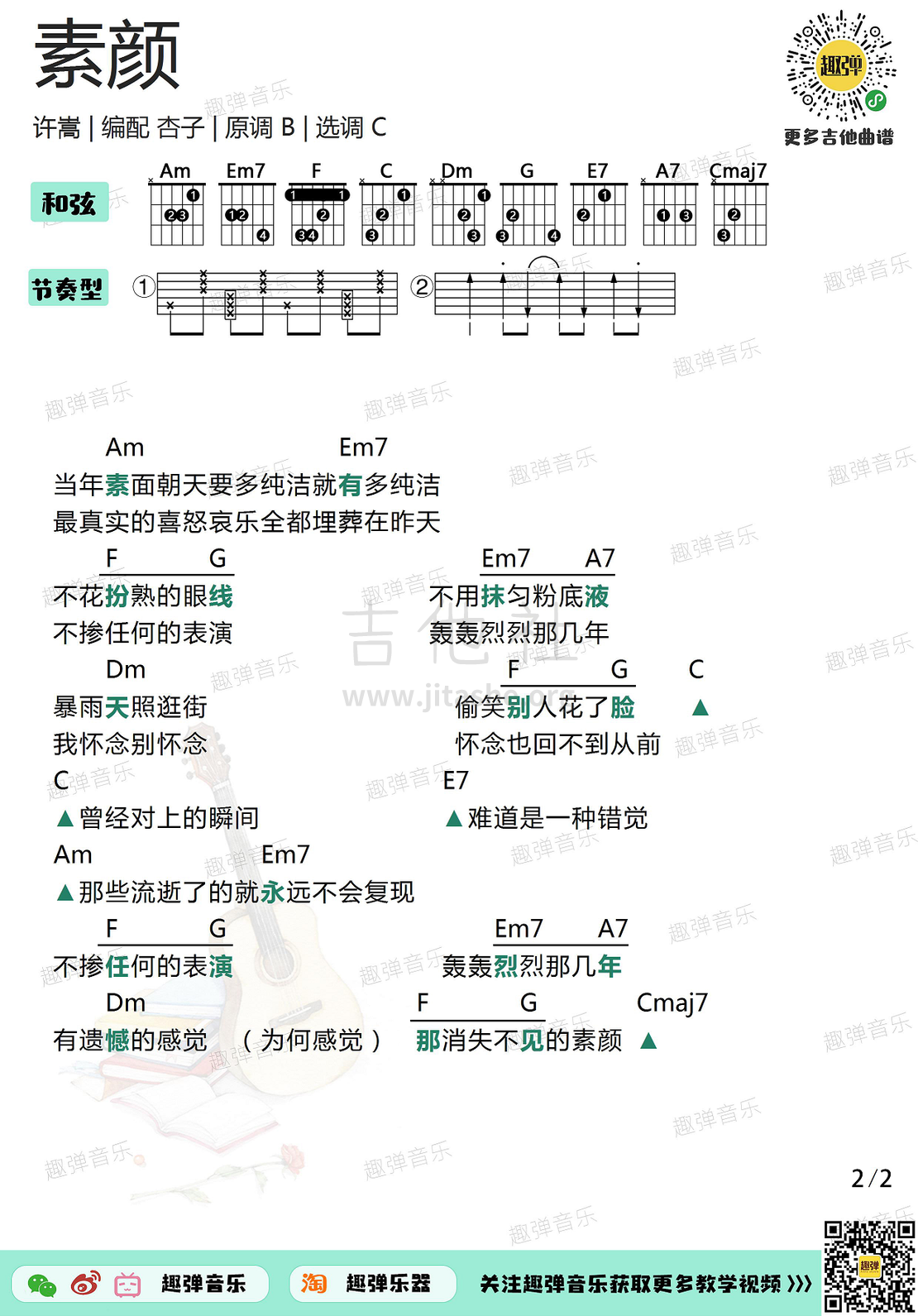 素颜（高清C调和弦谱）吉他谱(图片谱,弹唱,吉他)_许嵩(Vae)_素颜2.jpg