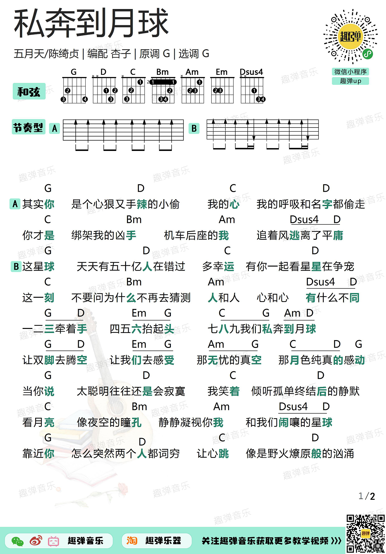 私奔到月球（高清G调和弦谱）吉他谱(图片谱,弹唱,吉他)_五月天(Mayday)_私奔到月球1.jpg