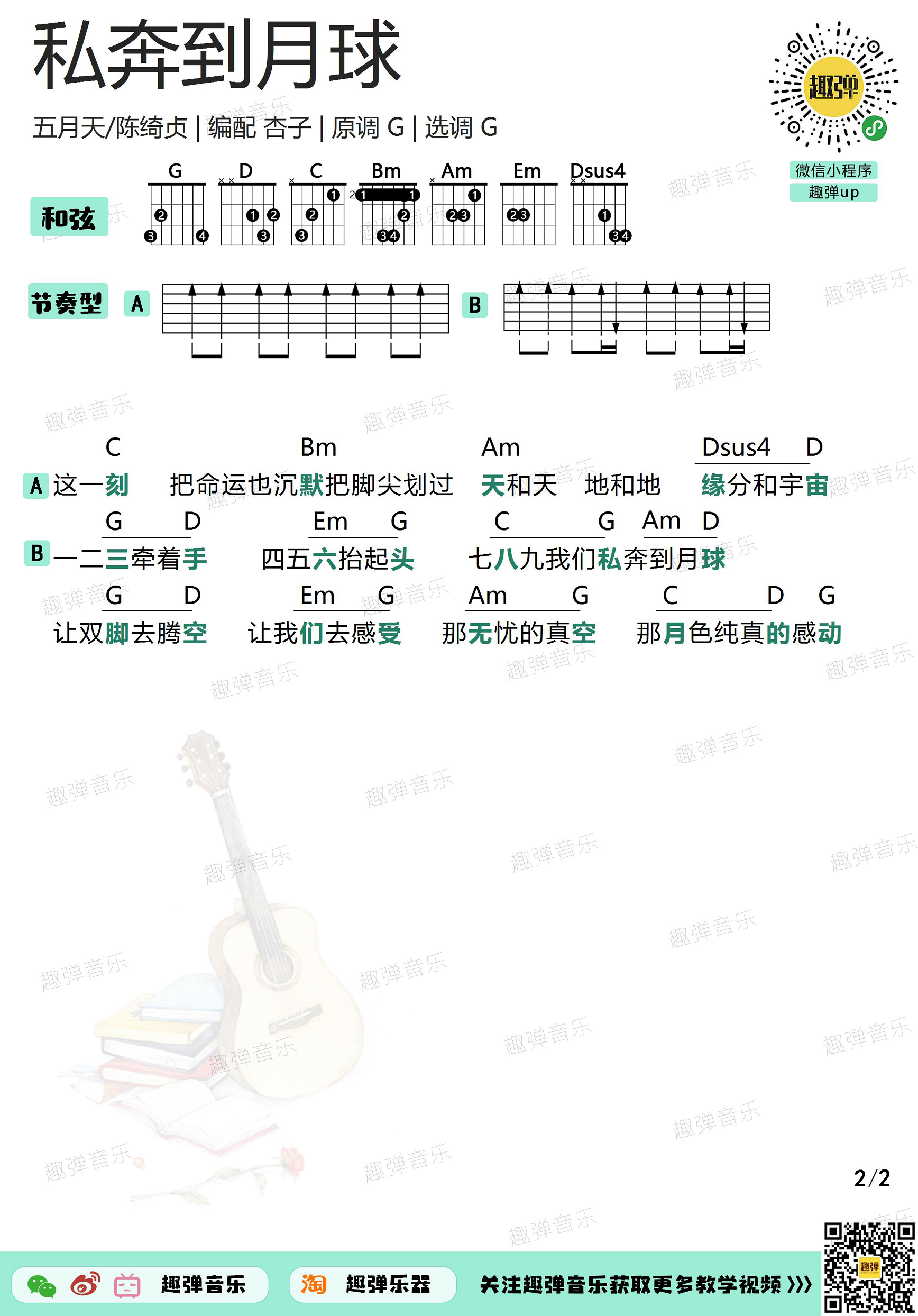 私奔到月球（高清G调和弦谱）吉他谱(图片谱,弹唱,吉他)_五月天(Mayday)_私奔到月球22.jpg