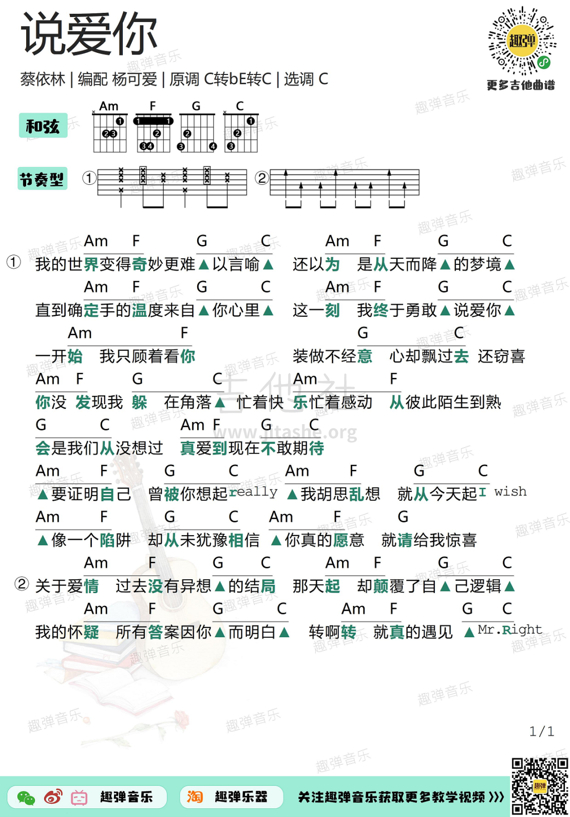 说爱你（高清C调和弦谱）吉他谱(图片谱,吉他,弹唱)_蔡依林(Jolin Tsai)_说爱你1.jpg