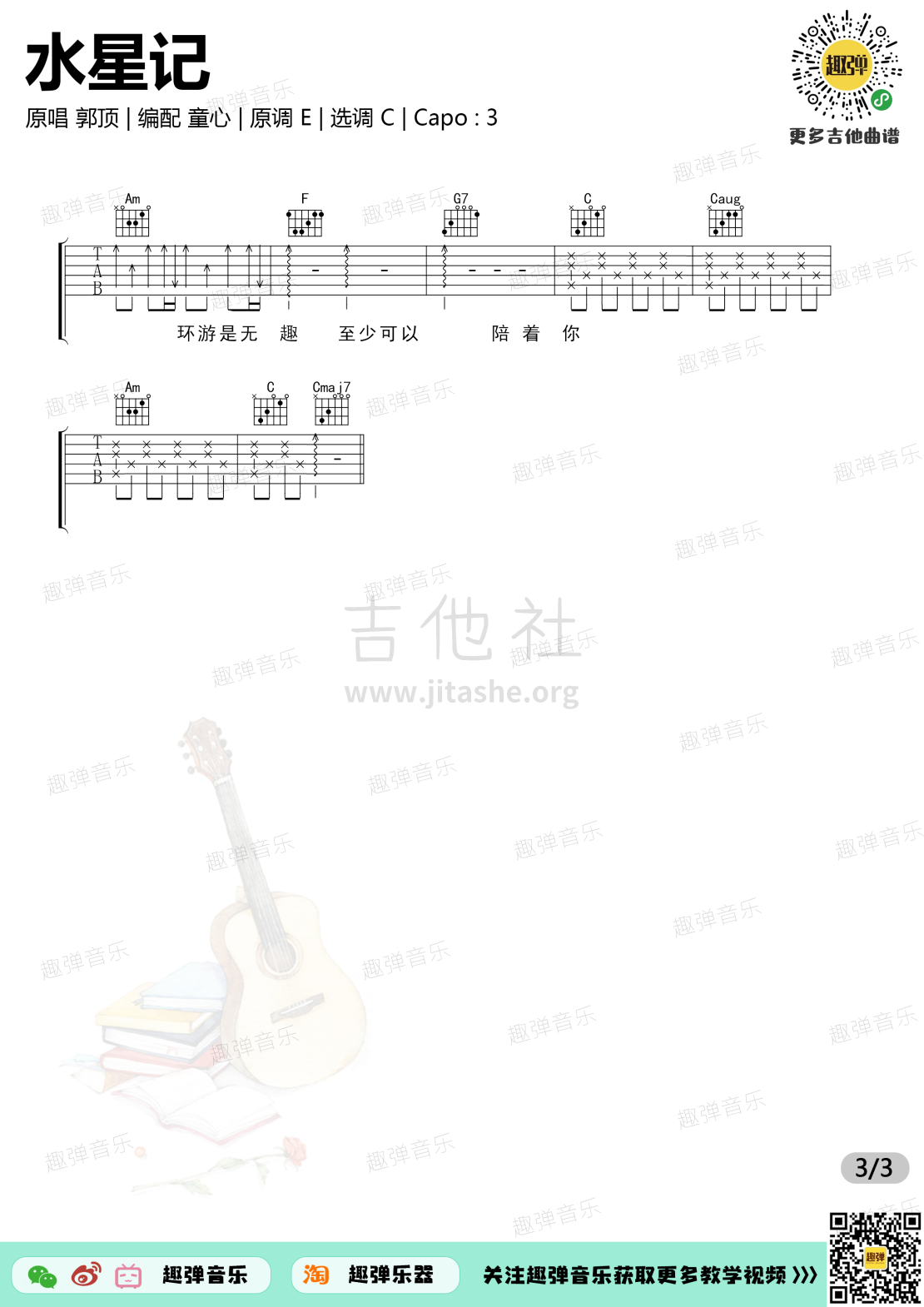 水星记（高清C调六线谱_演示+教学）吉他谱(图片谱,弹唱,吉他,教学)_郭顶_水星记3.jpg