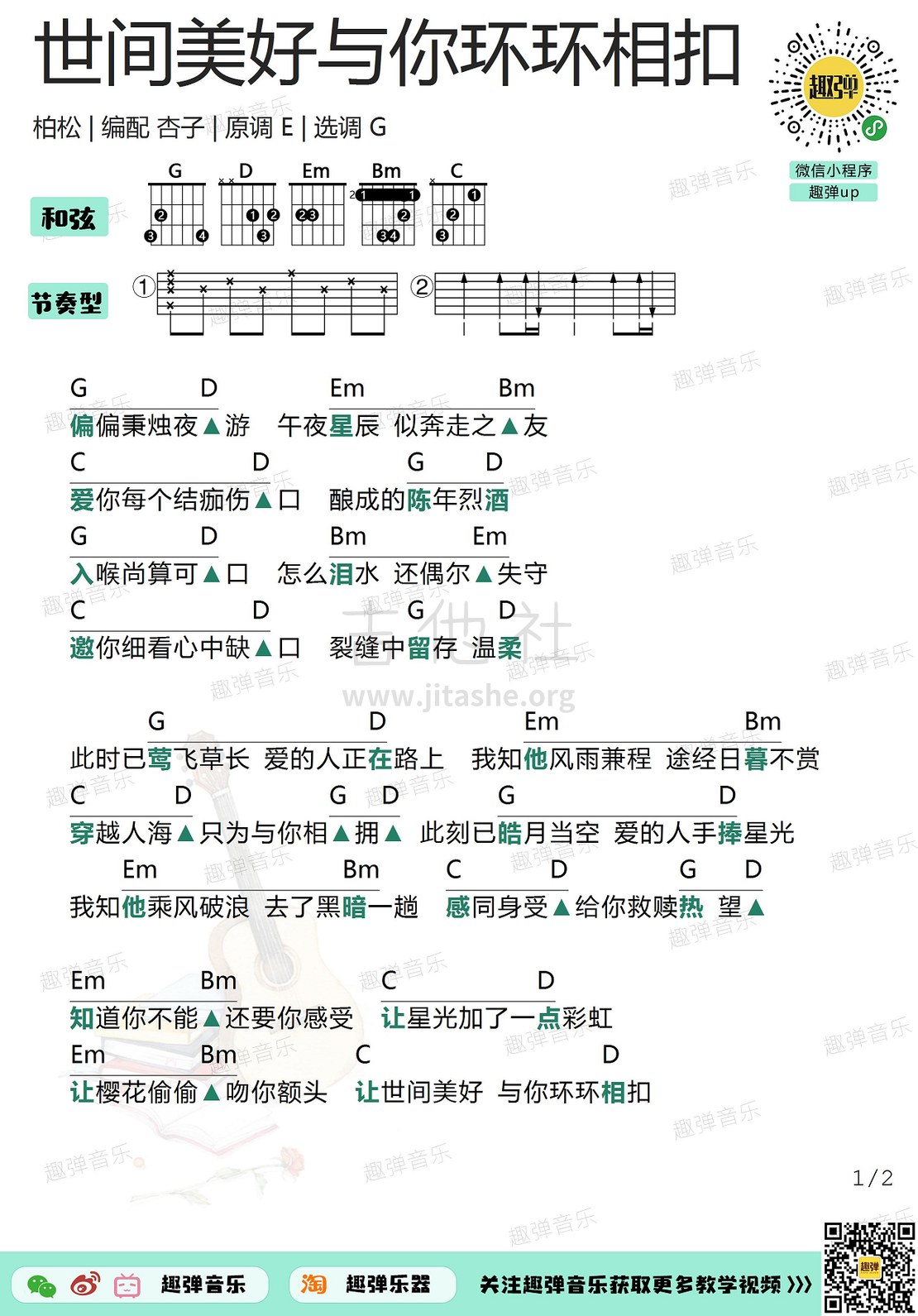 世间美好与你环环相扣（高清G调和弦谱）吉他谱(图片谱,吉他,弹唱)_柏松_世间美好与你环环相扣1.jpg