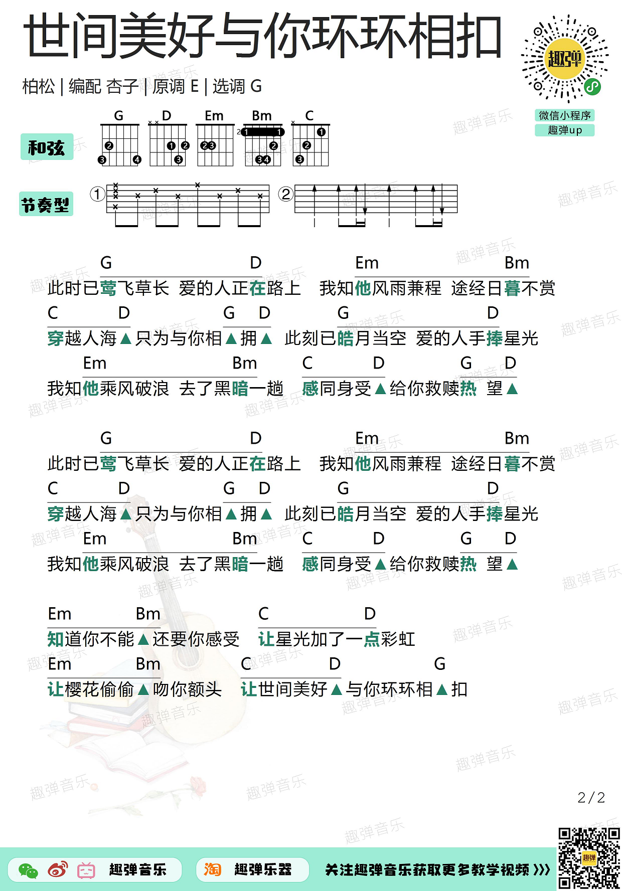 世间美好与你环环相扣（高清G调和弦谱）吉他谱(图片谱,吉他,弹唱)_柏松_世间美好与你环环相扣2.jpg